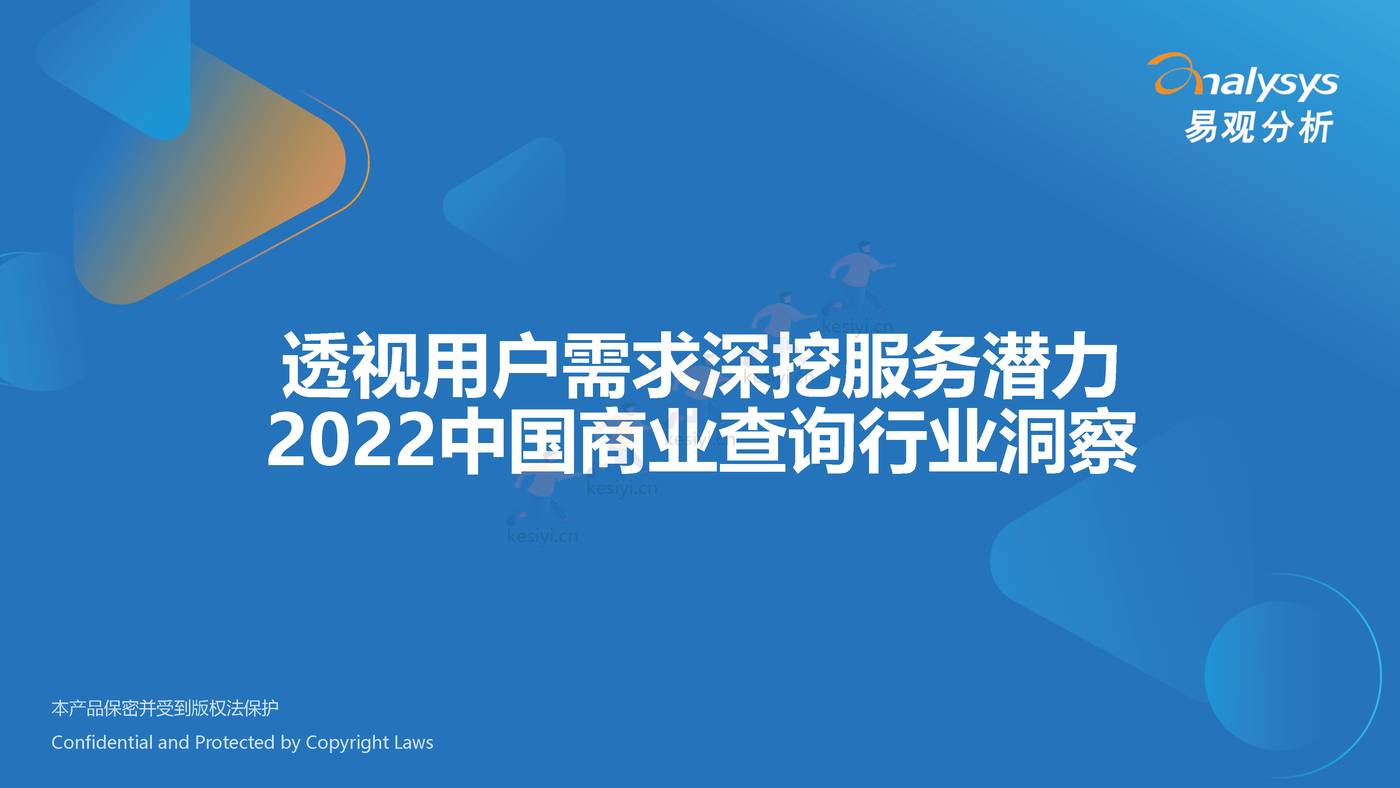 2022中国商业查询行业洞察:透视用户需求深挖服务潜力-易观分析 2022中国商业查询行业洞察:透视用户需求深挖服务潜力-易观分析