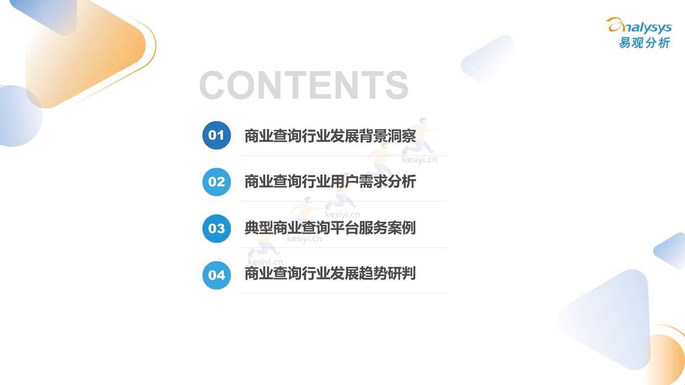 2022中国商业查询行业洞察:透视用户需求深挖服务潜力-易观分析 2022中国商业查询行业洞察:透视用户需求深挖服务潜力-易观分析
