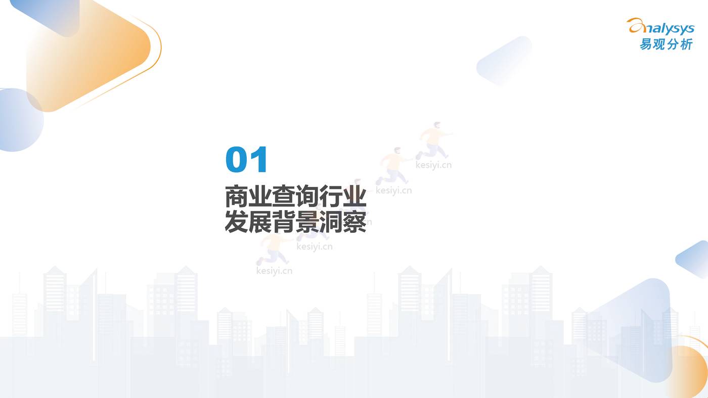 2022中国商业查询行业洞察:透视用户需求深挖服务潜力-易观分析 2022中国商业查询行业洞察:透视用户需求深挖服务潜力-易观分析