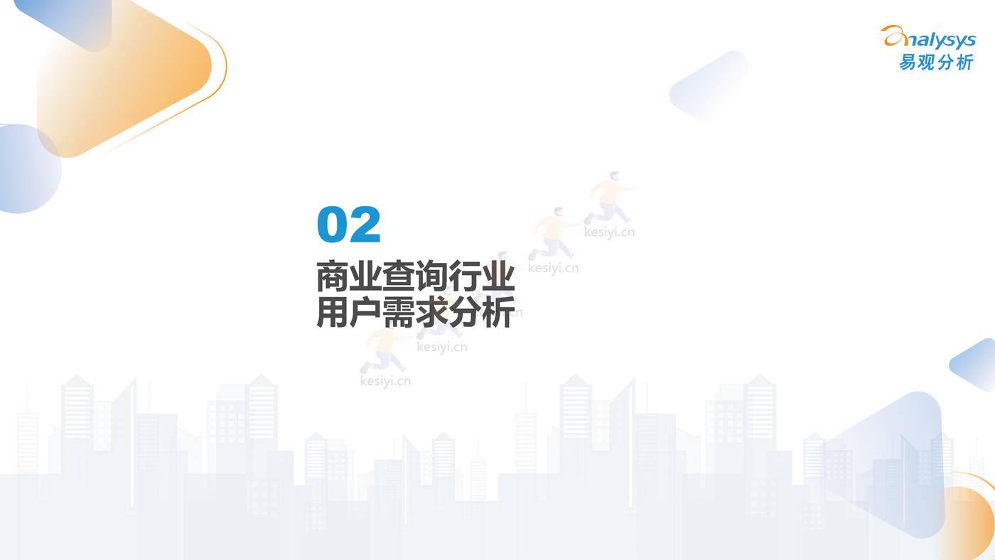 2022中国商业查询行业洞察:透视用户需求深挖服务潜力-易观分析 2022中国商业查询行业洞察:透视用户需求深挖服务潜力-易观分析