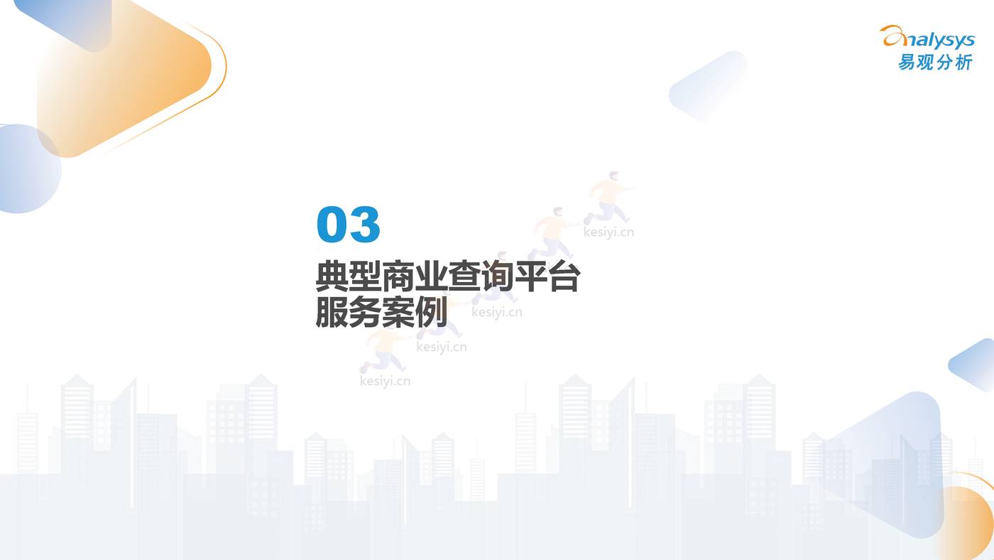 2022中国商业查询行业洞察:透视用户需求深挖服务潜力-易观分析 2022中国商业查询行业洞察:透视用户需求深挖服务潜力-易观分析
