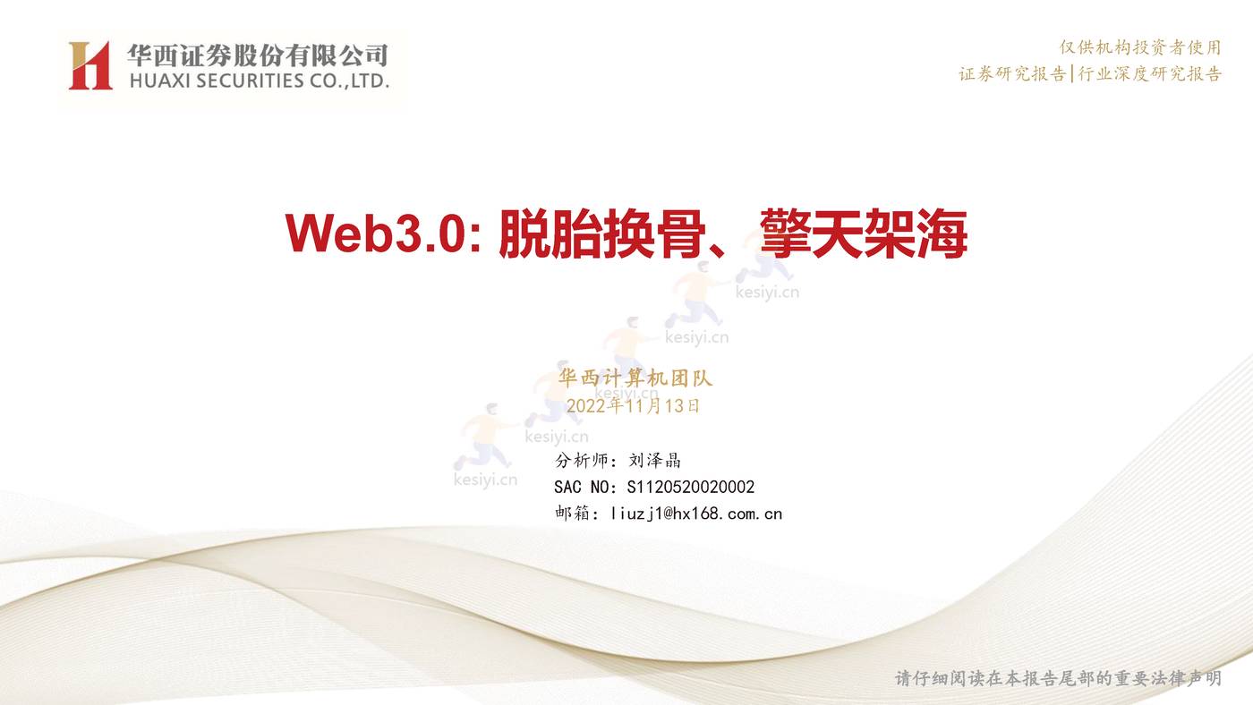 Web3.0,脱胎换骨、擎天架海-华西证券 Web3.0,脱胎换骨、擎天架海-华西证券