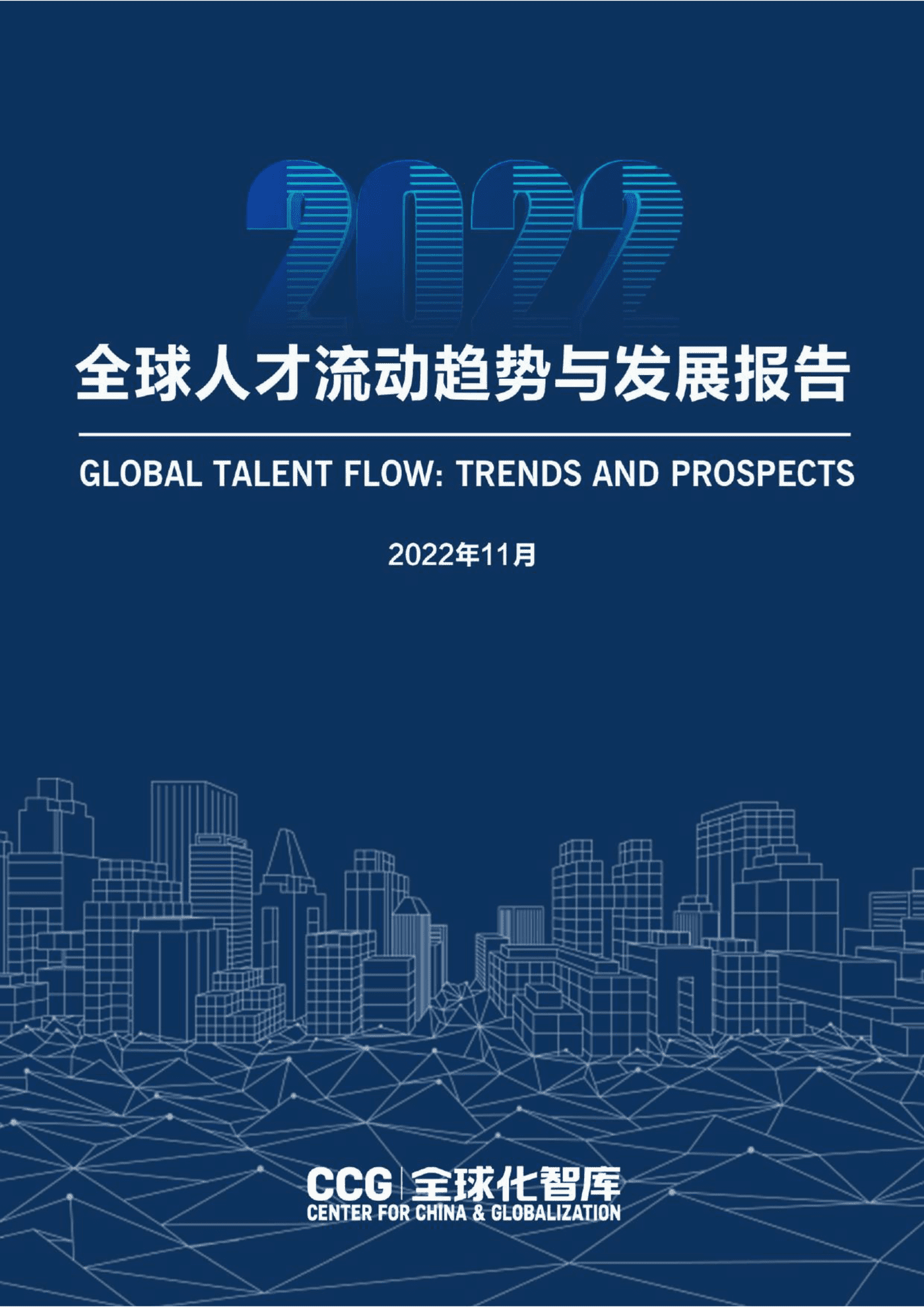 全球人才流动趋势与发展-全球化智库 全球人才流动趋势与发展-全球化智库