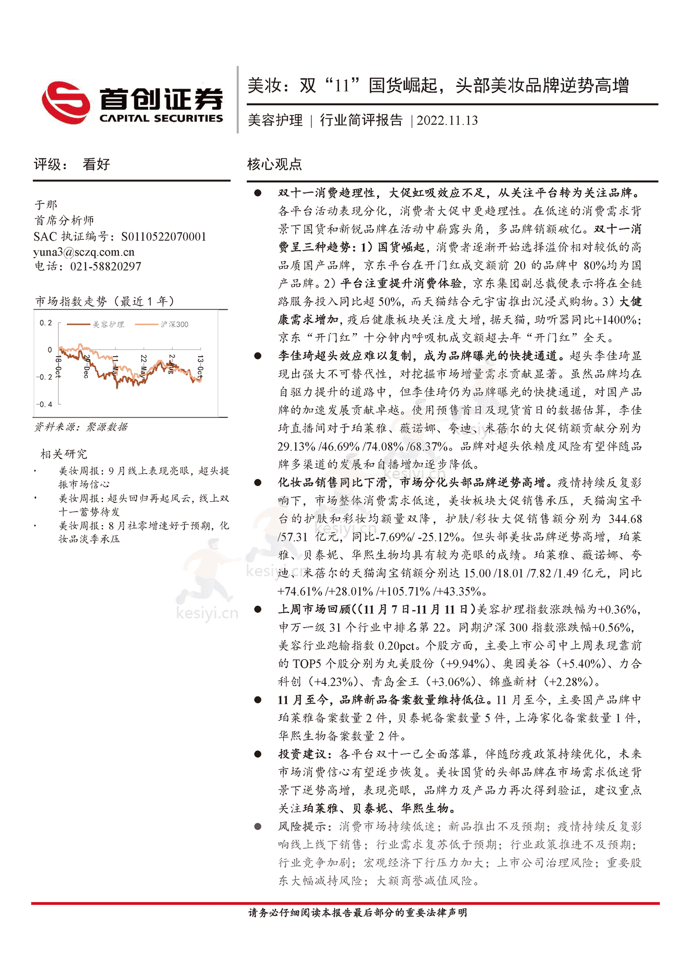 美妆双“11”国货崛起,头部美妆品牌逆势高增-首创证券 美妆双“11”国货崛起,头部美妆品牌逆势高增-首创证券