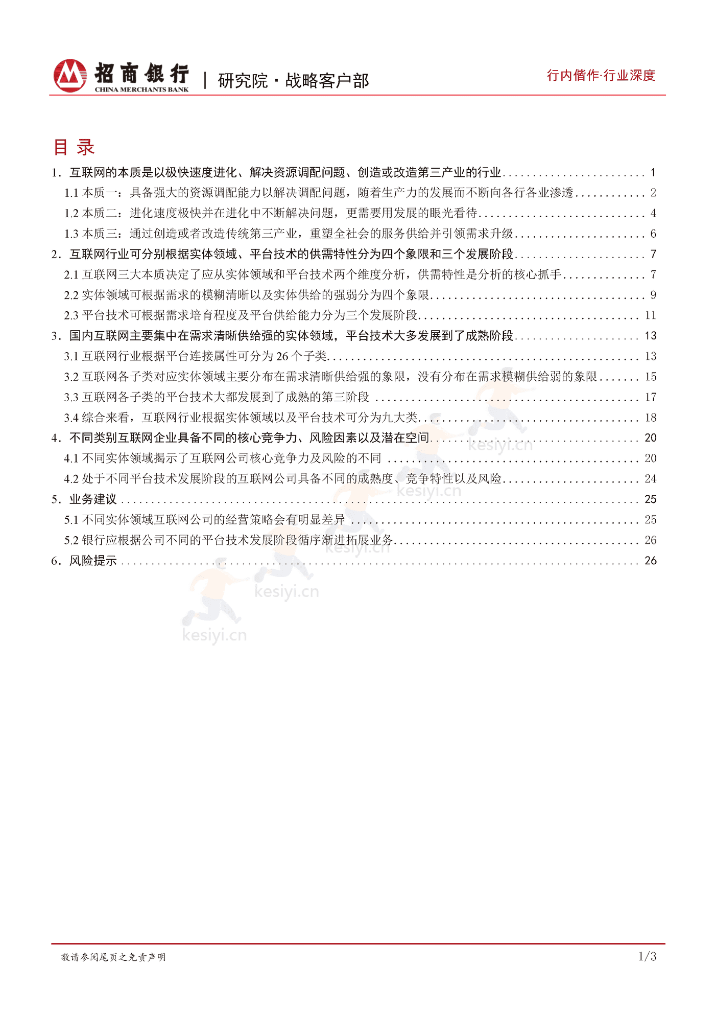 互联网行业发展规律及特性研究:瓜熟蒂落,双维度九大类勾勒行业全景-招商银行 互联网行业发展规律及特性研究:瓜熟蒂落,双维度九大类勾勒行业全景-招商银行