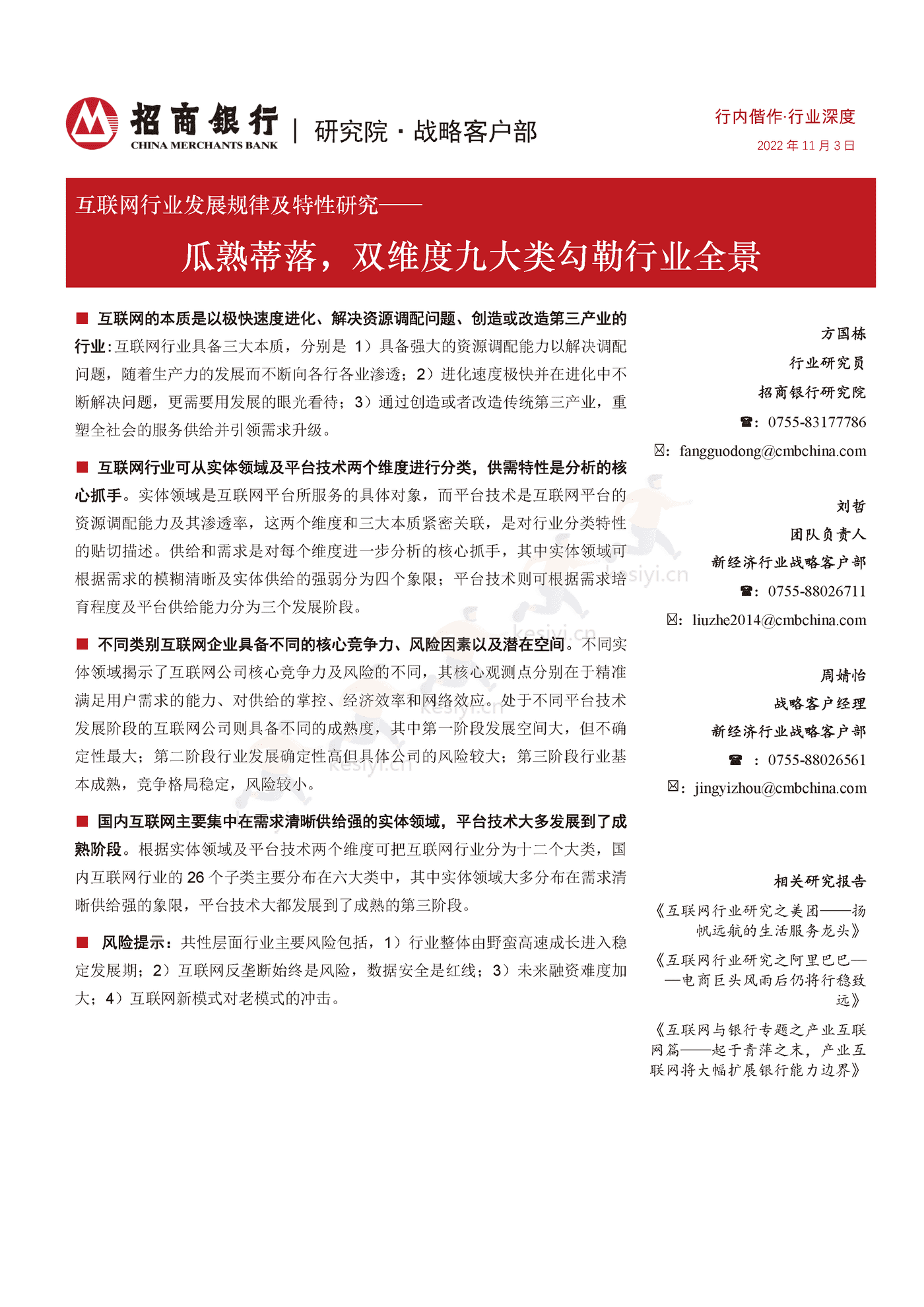 互联网行业发展规律及特性研究:瓜熟蒂落,双维度九大类勾勒行业全景-招商银行 互联网行业发展规律及特性研究:瓜熟蒂落,双维度九大类勾勒行业全景-招商银行