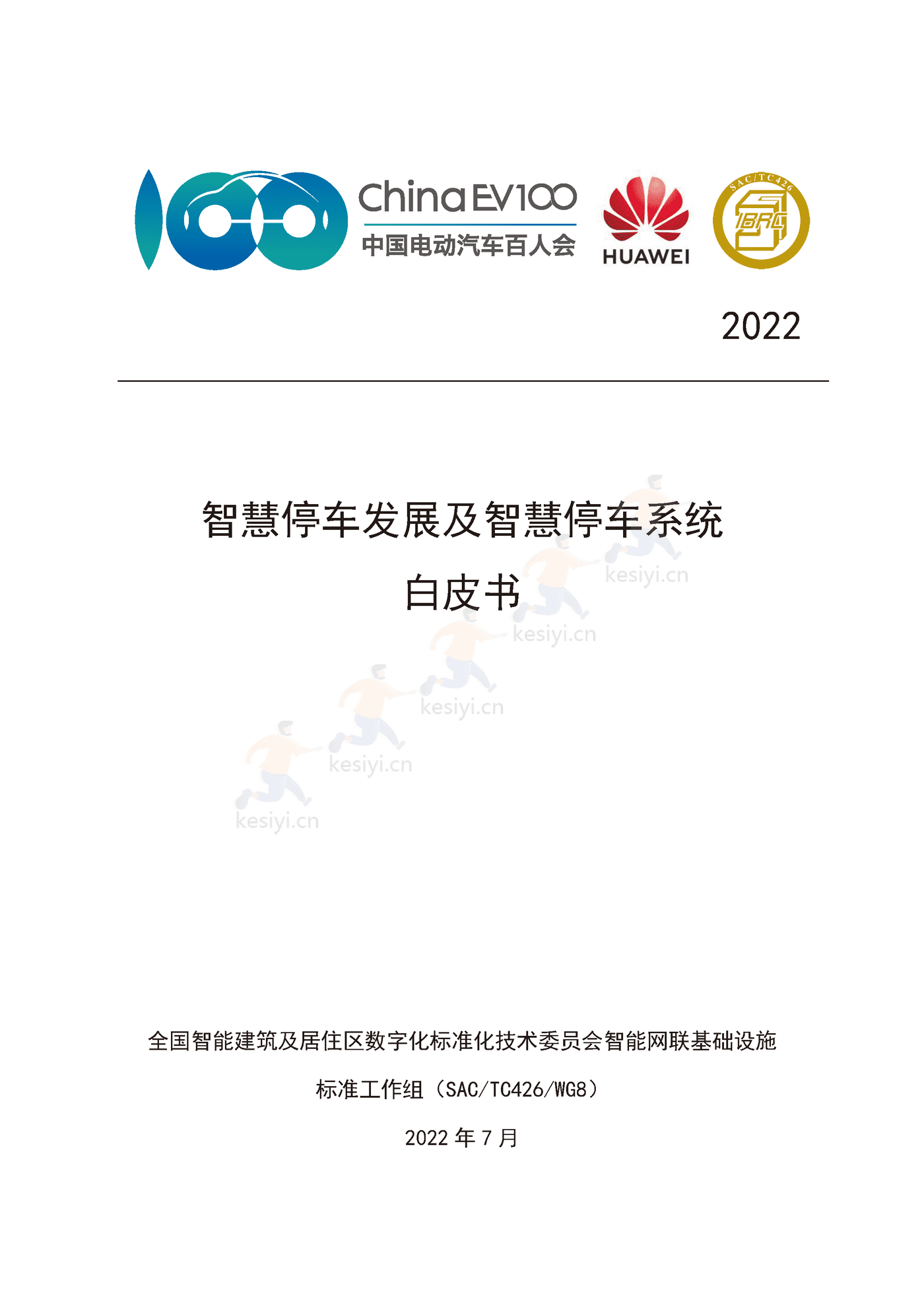 智慧停车发展及智慧停车系统白皮书-中国电动汽车百人会 智慧停车发展及智慧停车系统白皮书-中国电动汽车百人会