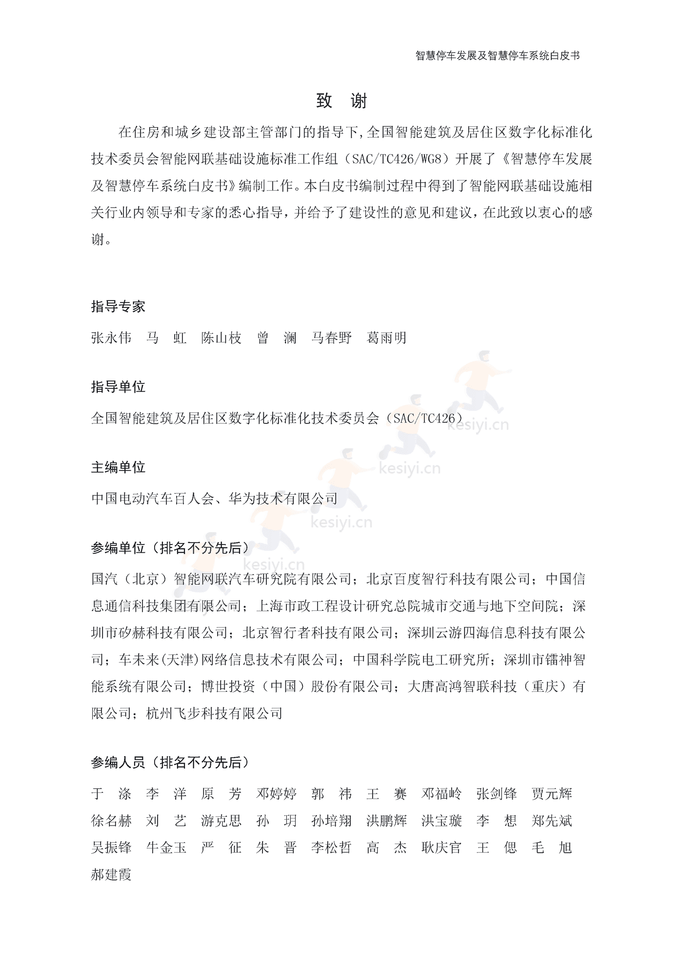 智慧停车发展及智慧停车系统白皮书-中国电动汽车百人会 智慧停车发展及智慧停车系统白皮书-中国电动汽车百人会