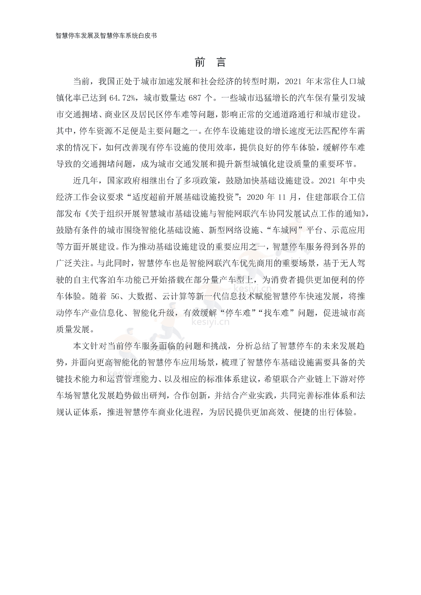 智慧停车发展及智慧停车系统白皮书-中国电动汽车百人会 智慧停车发展及智慧停车系统白皮书-中国电动汽车百人会