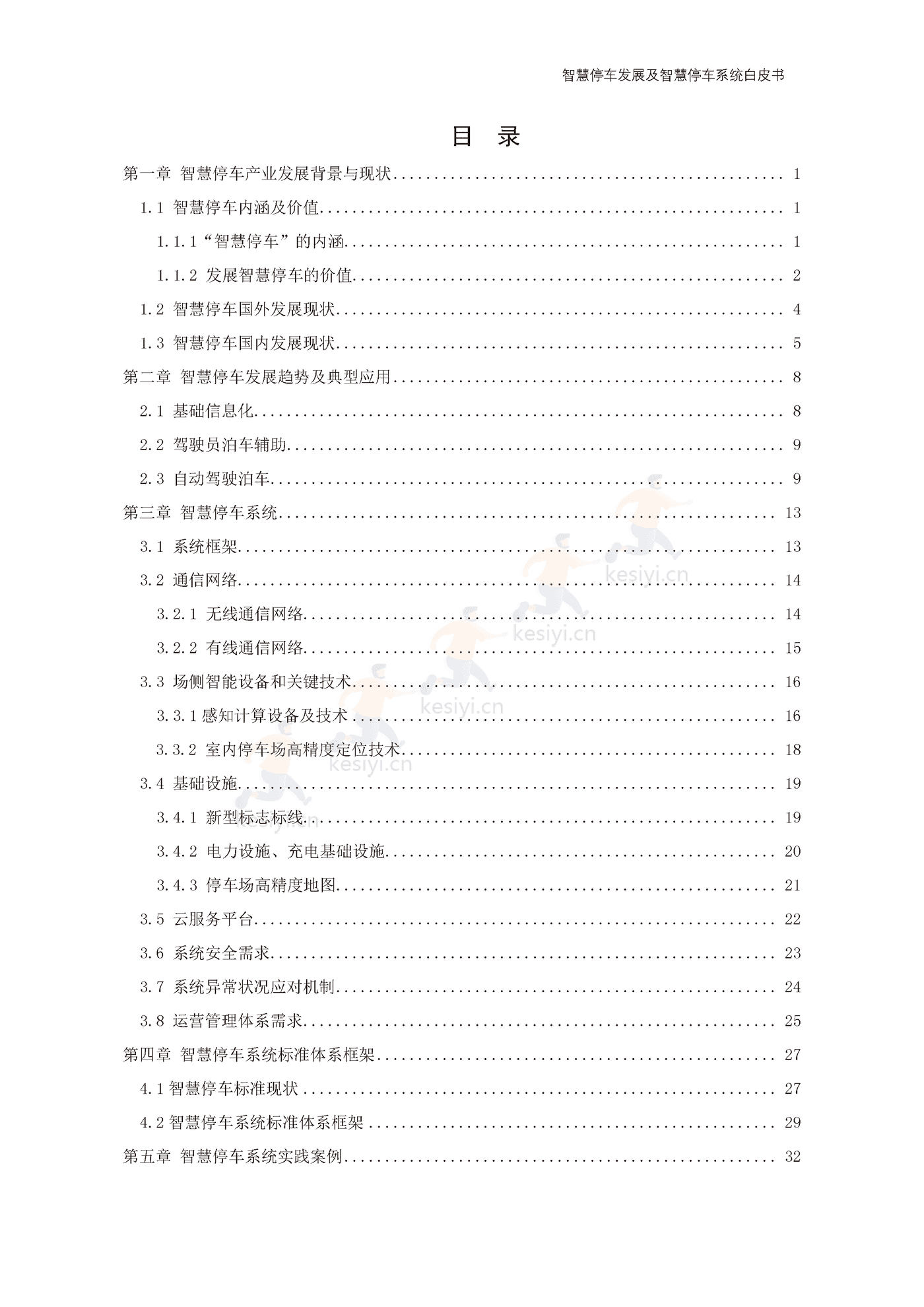 智慧停车发展及智慧停车系统白皮书-中国电动汽车百人会 智慧停车发展及智慧停车系统白皮书-中国电动汽车百人会
