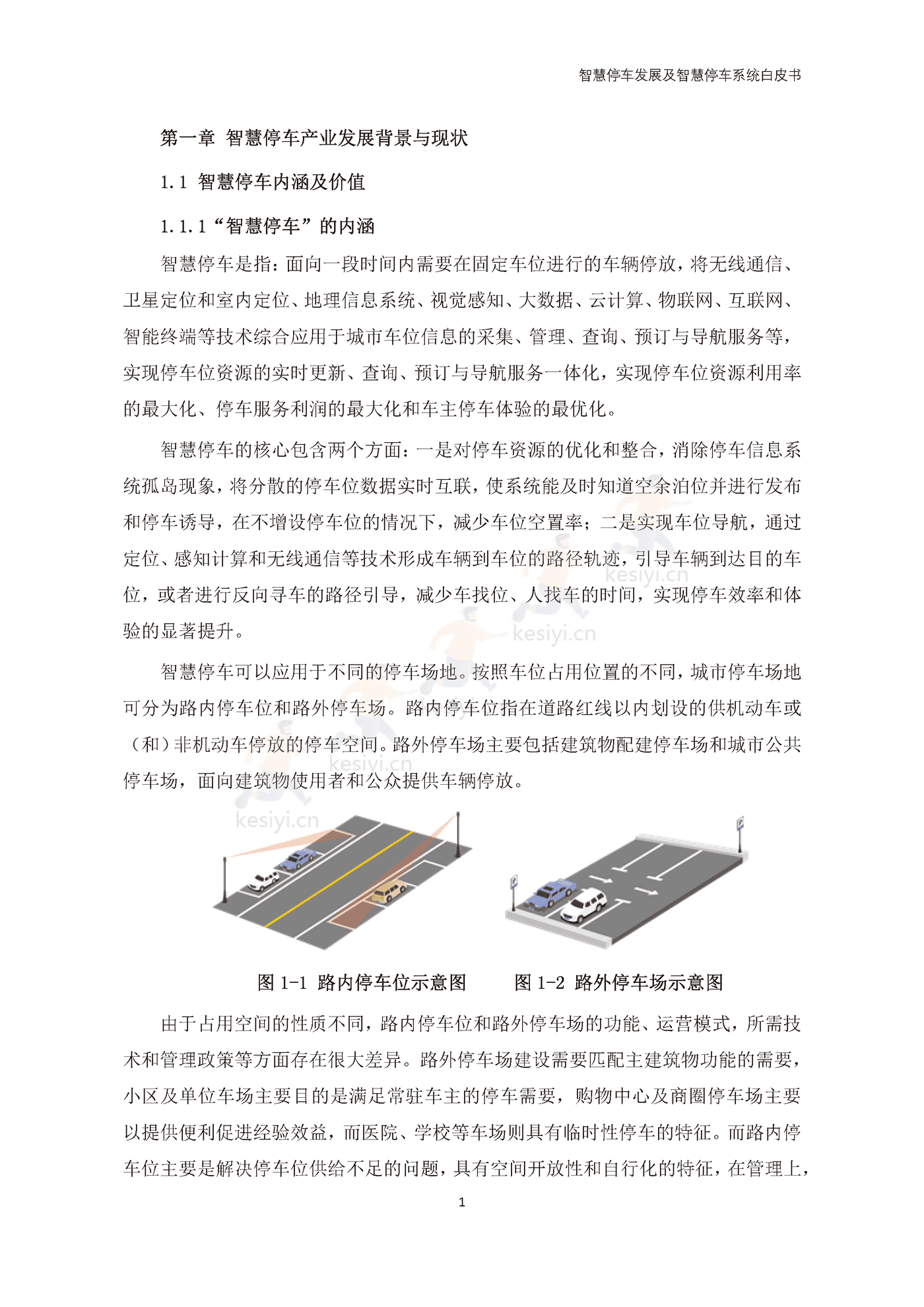 智慧停车发展及智慧停车系统白皮书-中国电动汽车百人会 智慧停车发展及智慧停车系统白皮书-中国电动汽车百人会