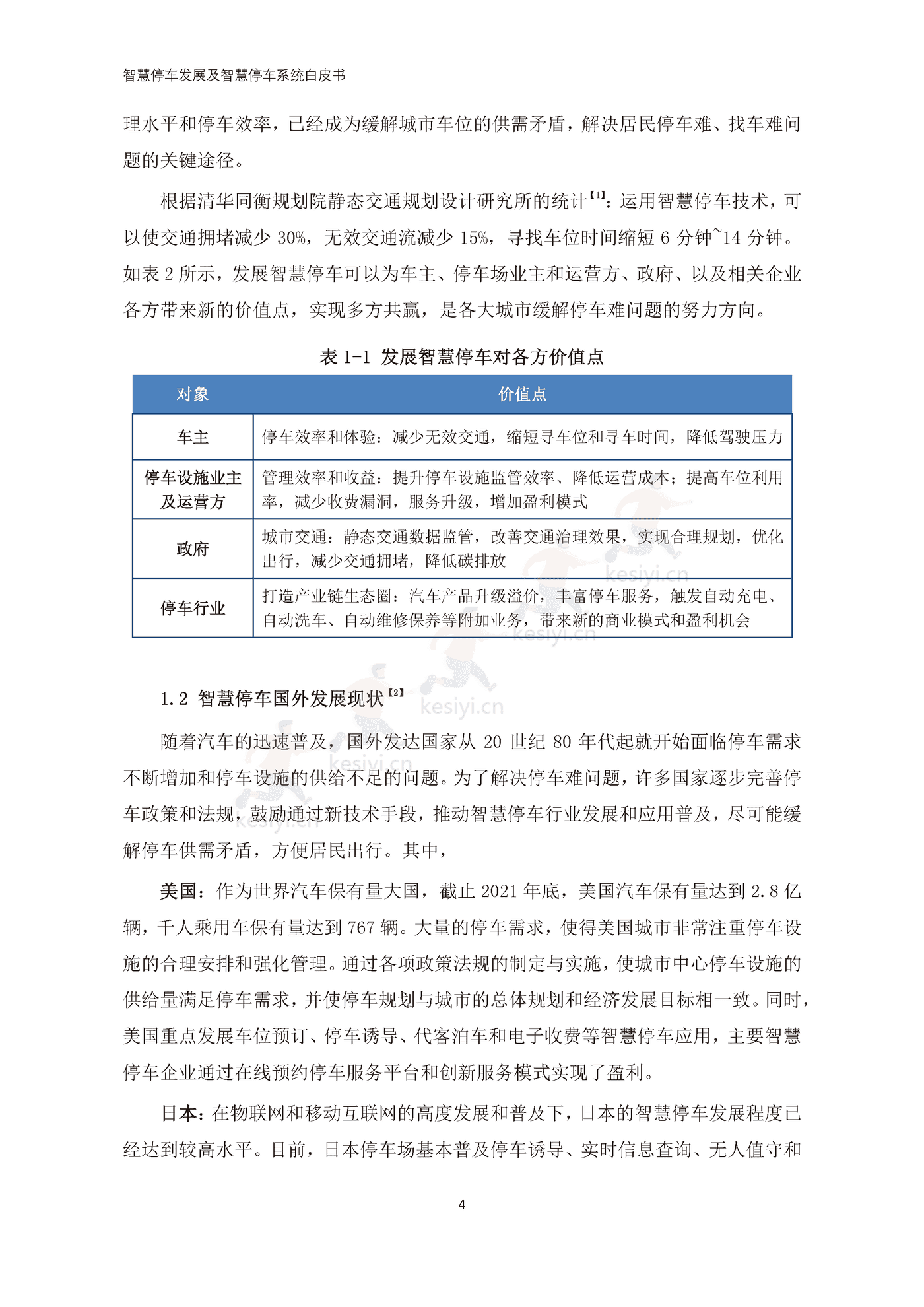 智慧停车发展及智慧停车系统白皮书-中国电动汽车百人会 智慧停车发展及智慧停车系统白皮书-中国电动汽车百人会