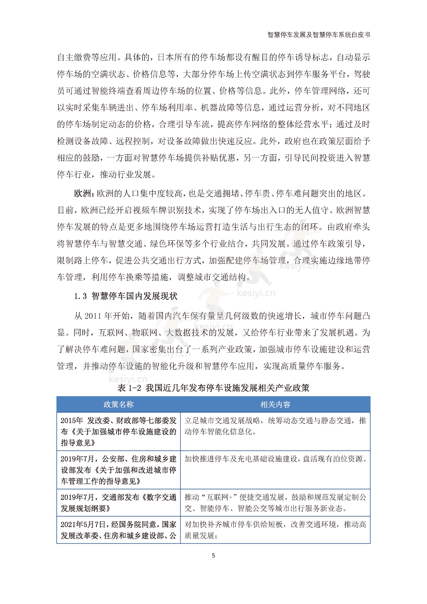 智慧停车发展及智慧停车系统白皮书-中国电动汽车百人会 智慧停车发展及智慧停车系统白皮书-中国电动汽车百人会