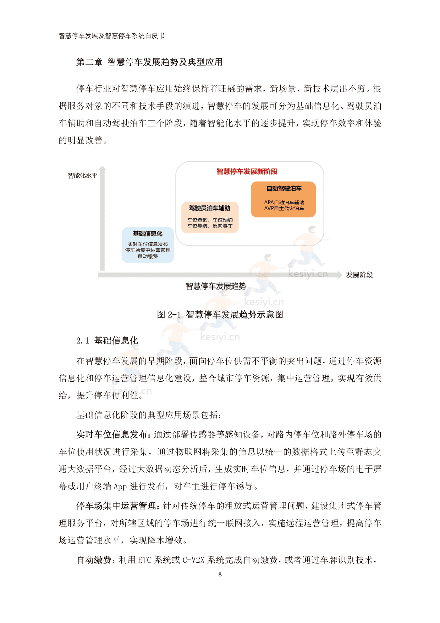 智慧停车发展及智慧停车系统白皮书-中国电动汽车百人会 智慧停车发展及智慧停车系统白皮书-中国电动汽车百人会