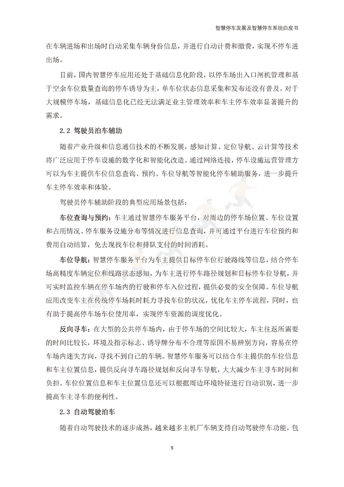 智慧停车发展及智慧停车系统白皮书-中国电动汽车百人会 智慧停车发展及智慧停车系统白皮书-中国电动汽车百人会