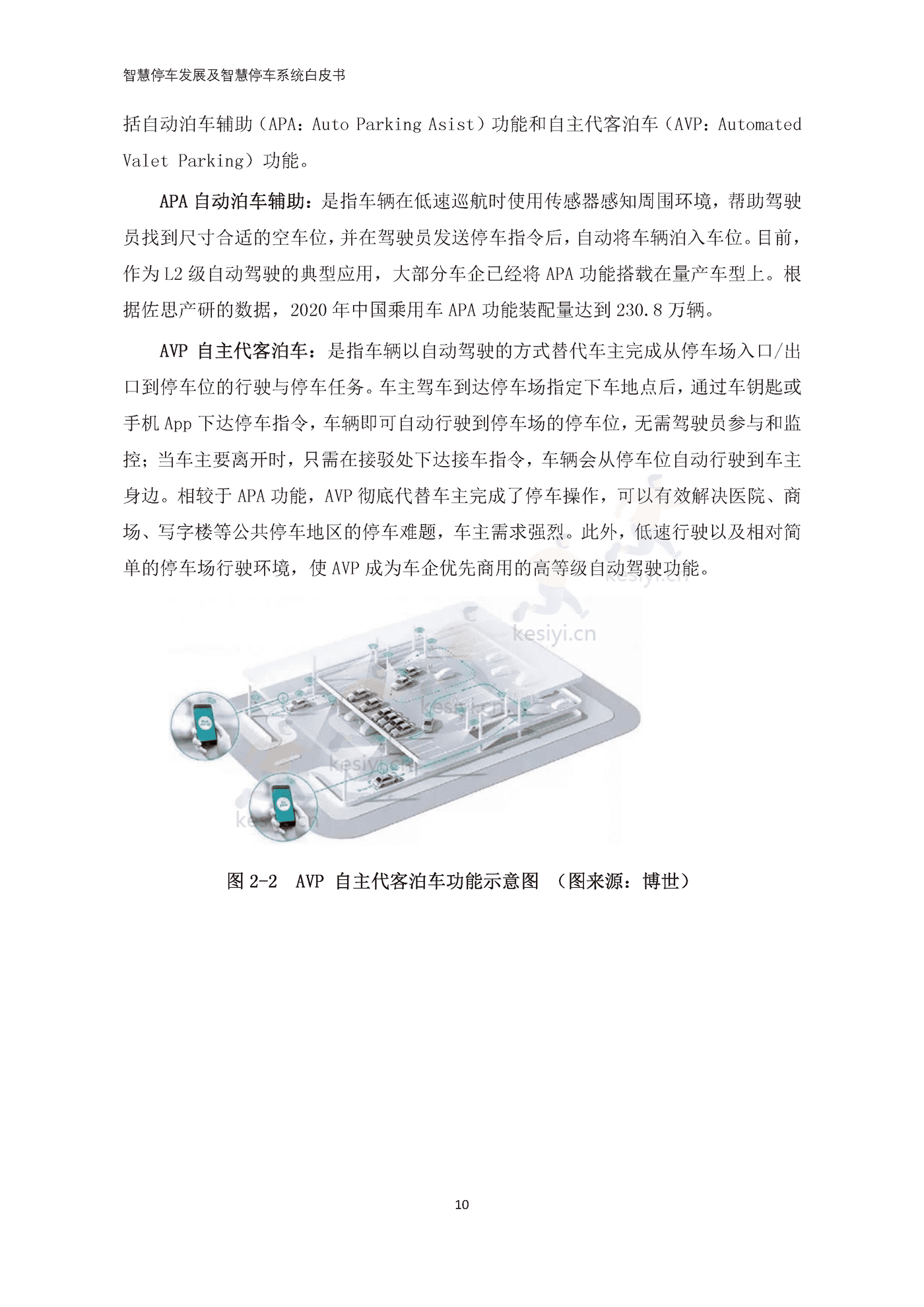 智慧停车发展及智慧停车系统白皮书-中国电动汽车百人会 智慧停车发展及智慧停车系统白皮书-中国电动汽车百人会