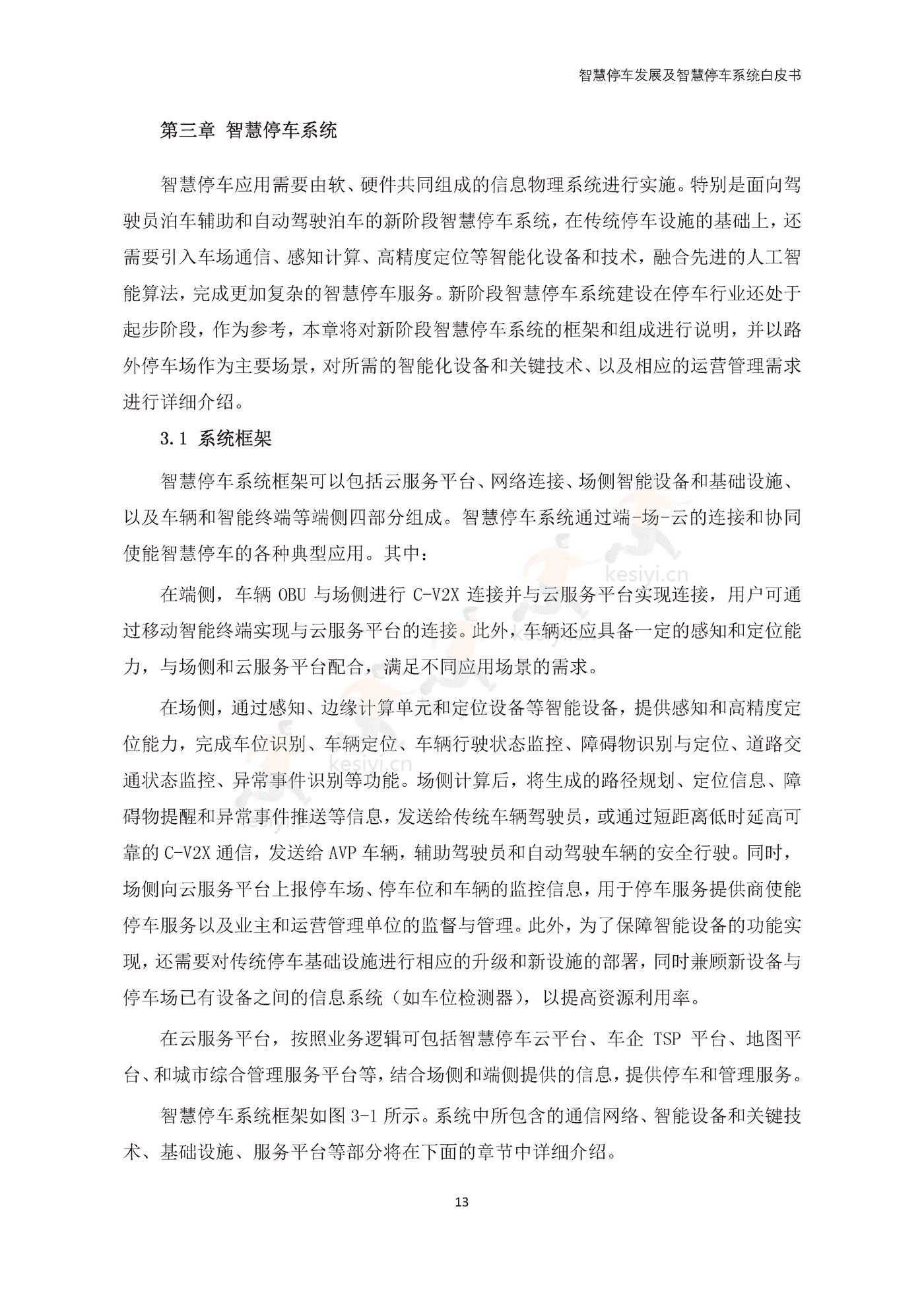 智慧停车发展及智慧停车系统白皮书-中国电动汽车百人会 智慧停车发展及智慧停车系统白皮书-中国电动汽车百人会
