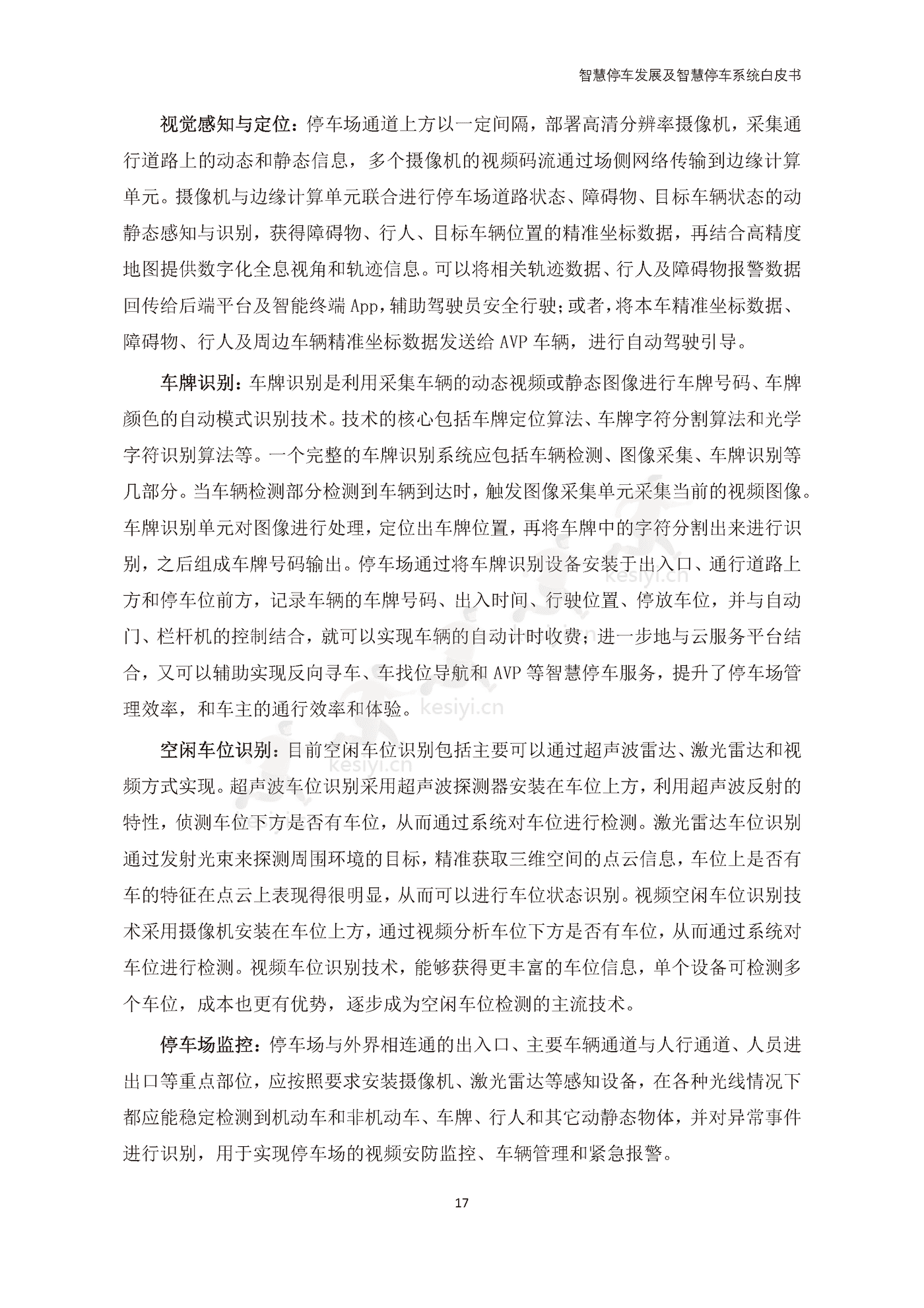 智慧停车发展及智慧停车系统白皮书-中国电动汽车百人会 智慧停车发展及智慧停车系统白皮书-中国电动汽车百人会