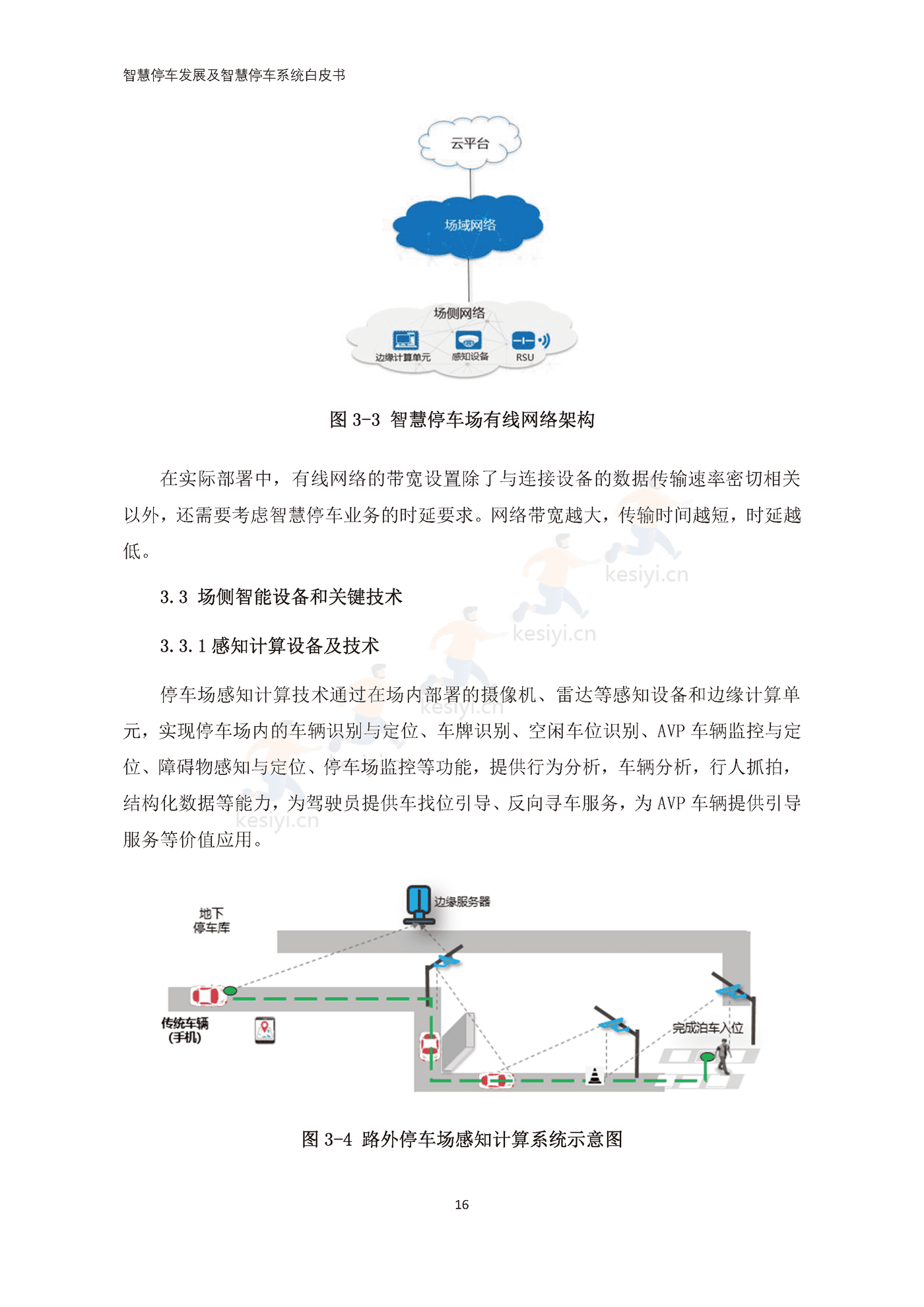 智慧停车发展及智慧停车系统白皮书-中国电动汽车百人会 智慧停车发展及智慧停车系统白皮书-中国电动汽车百人会