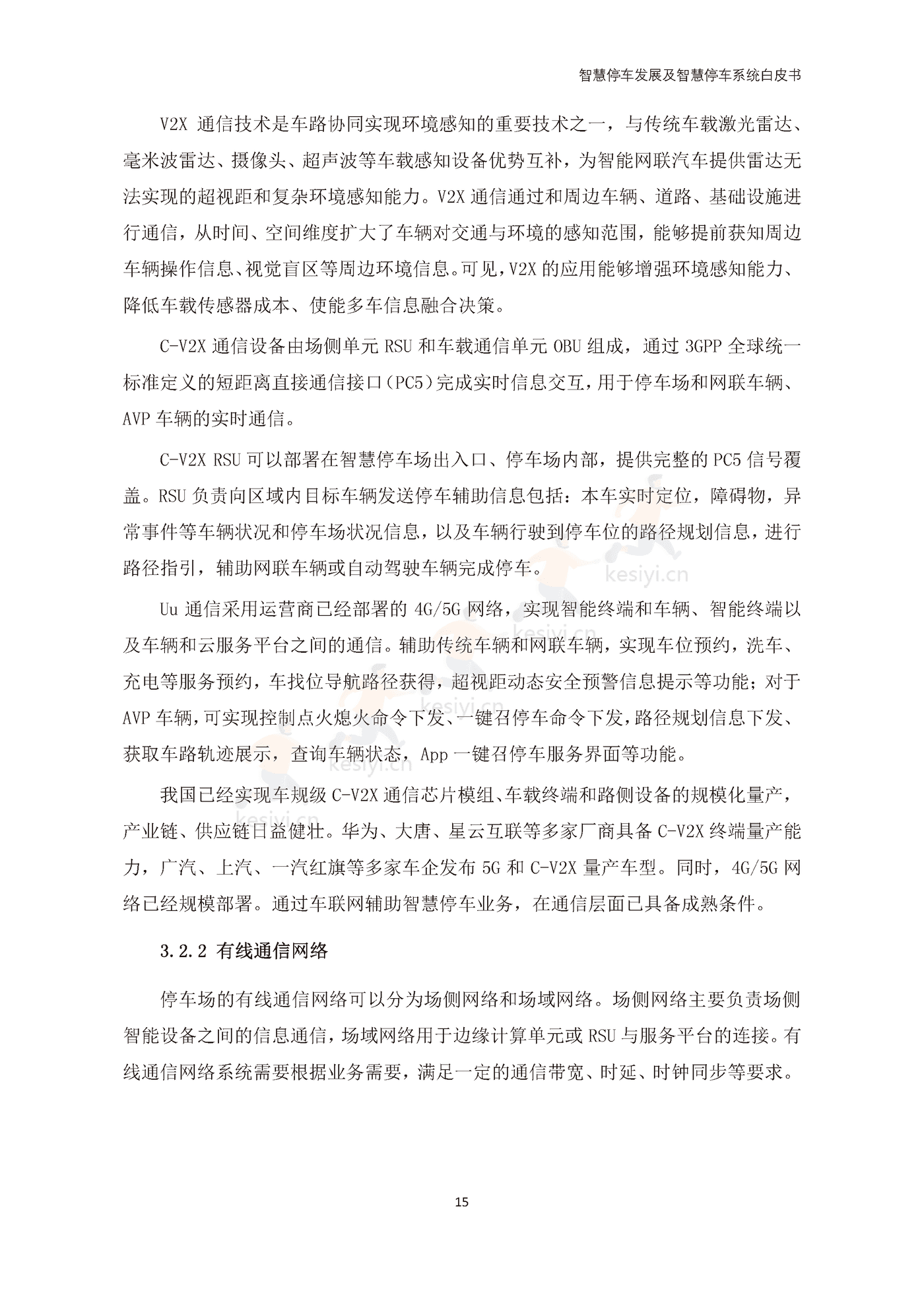 智慧停车发展及智慧停车系统白皮书-中国电动汽车百人会 智慧停车发展及智慧停车系统白皮书-中国电动汽车百人会