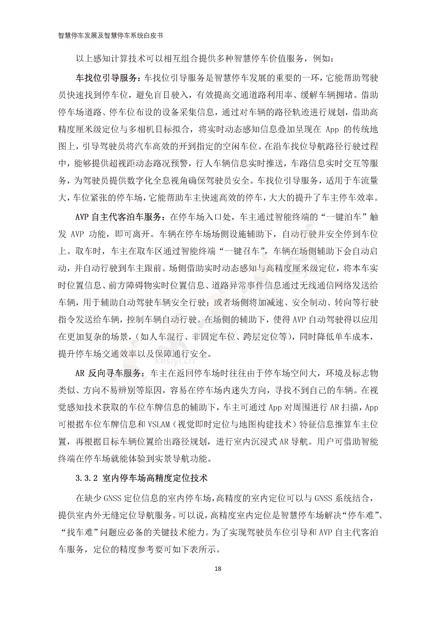 智慧停车发展及智慧停车系统白皮书-中国电动汽车百人会 智慧停车发展及智慧停车系统白皮书-中国电动汽车百人会