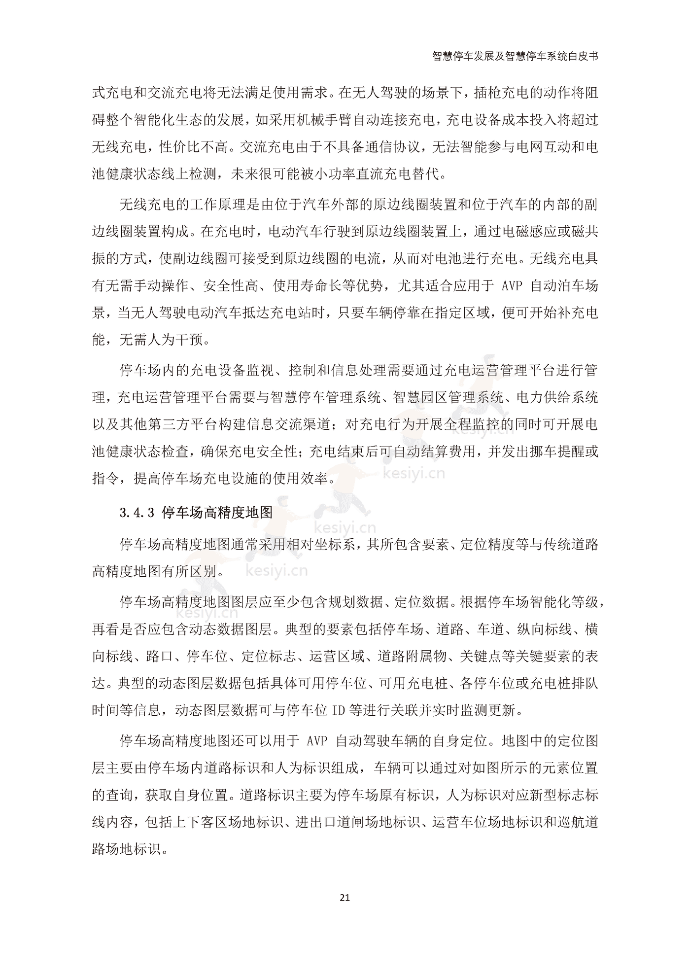 智慧停车发展及智慧停车系统白皮书-中国电动汽车百人会 智慧停车发展及智慧停车系统白皮书-中国电动汽车百人会