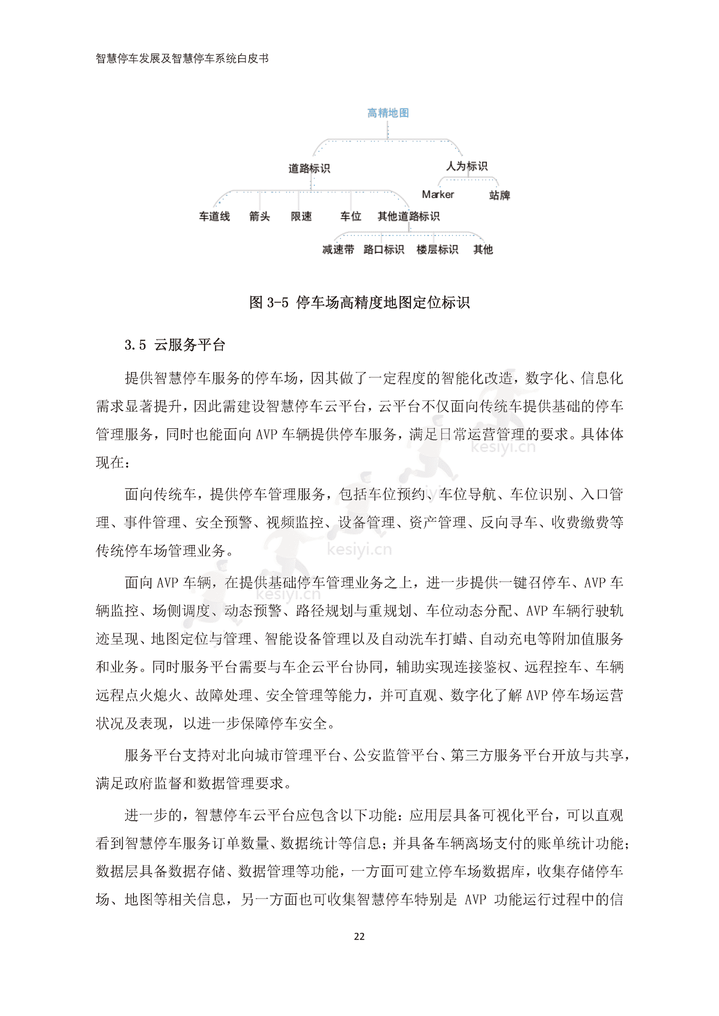 智慧停车发展及智慧停车系统白皮书-中国电动汽车百人会 智慧停车发展及智慧停车系统白皮书-中国电动汽车百人会