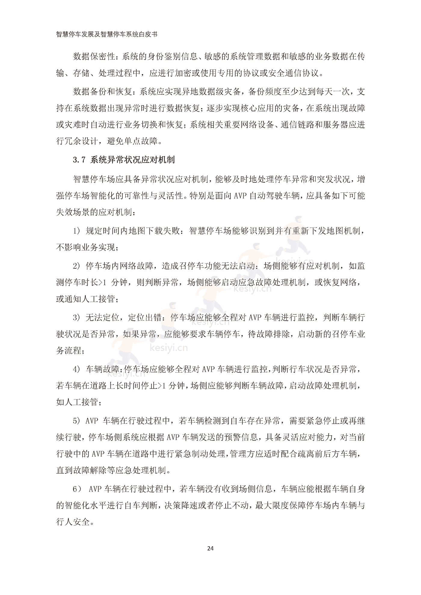 智慧停车发展及智慧停车系统白皮书-中国电动汽车百人会 智慧停车发展及智慧停车系统白皮书-中国电动汽车百人会