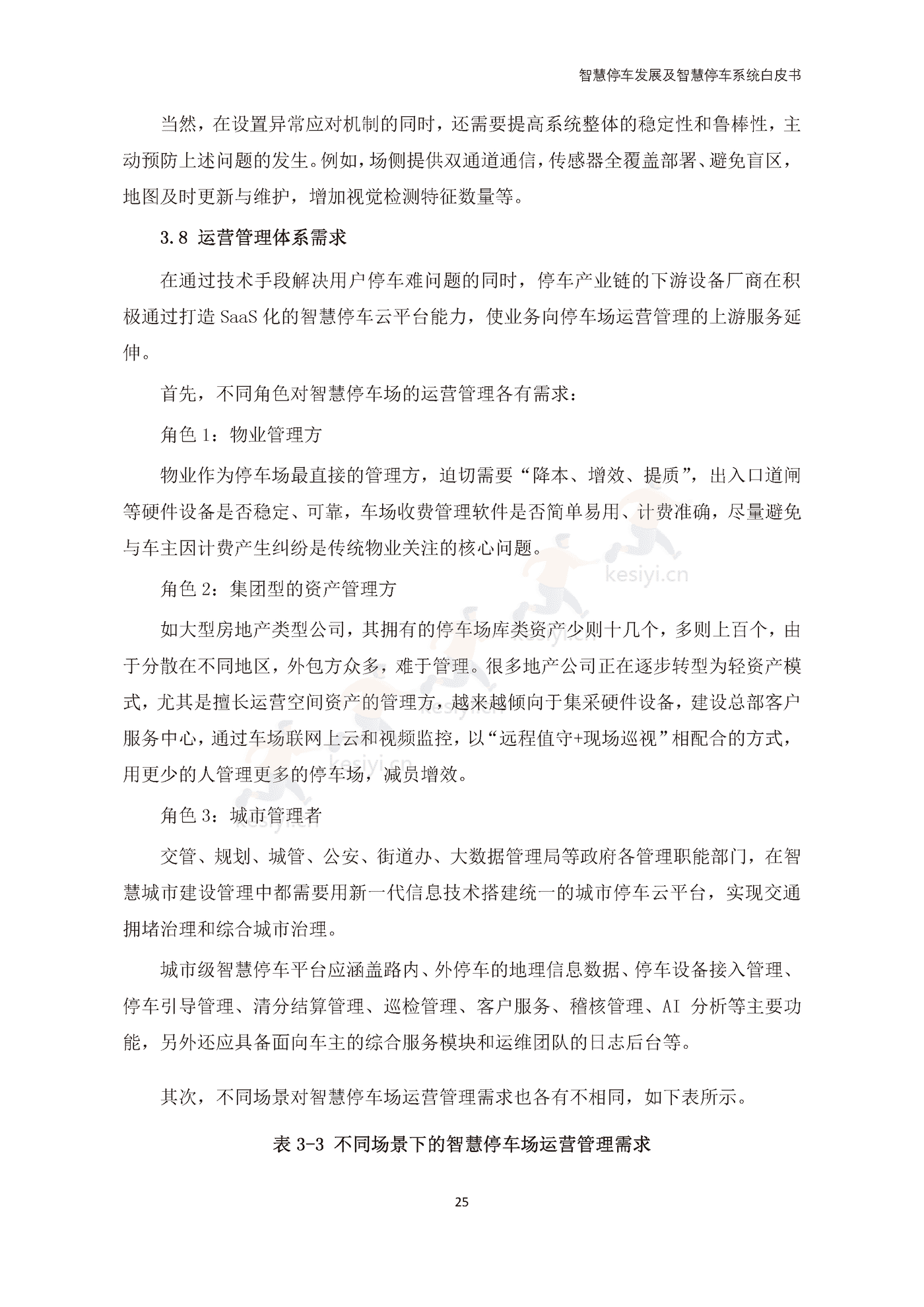 智慧停车发展及智慧停车系统白皮书-中国电动汽车百人会 智慧停车发展及智慧停车系统白皮书-中国电动汽车百人会