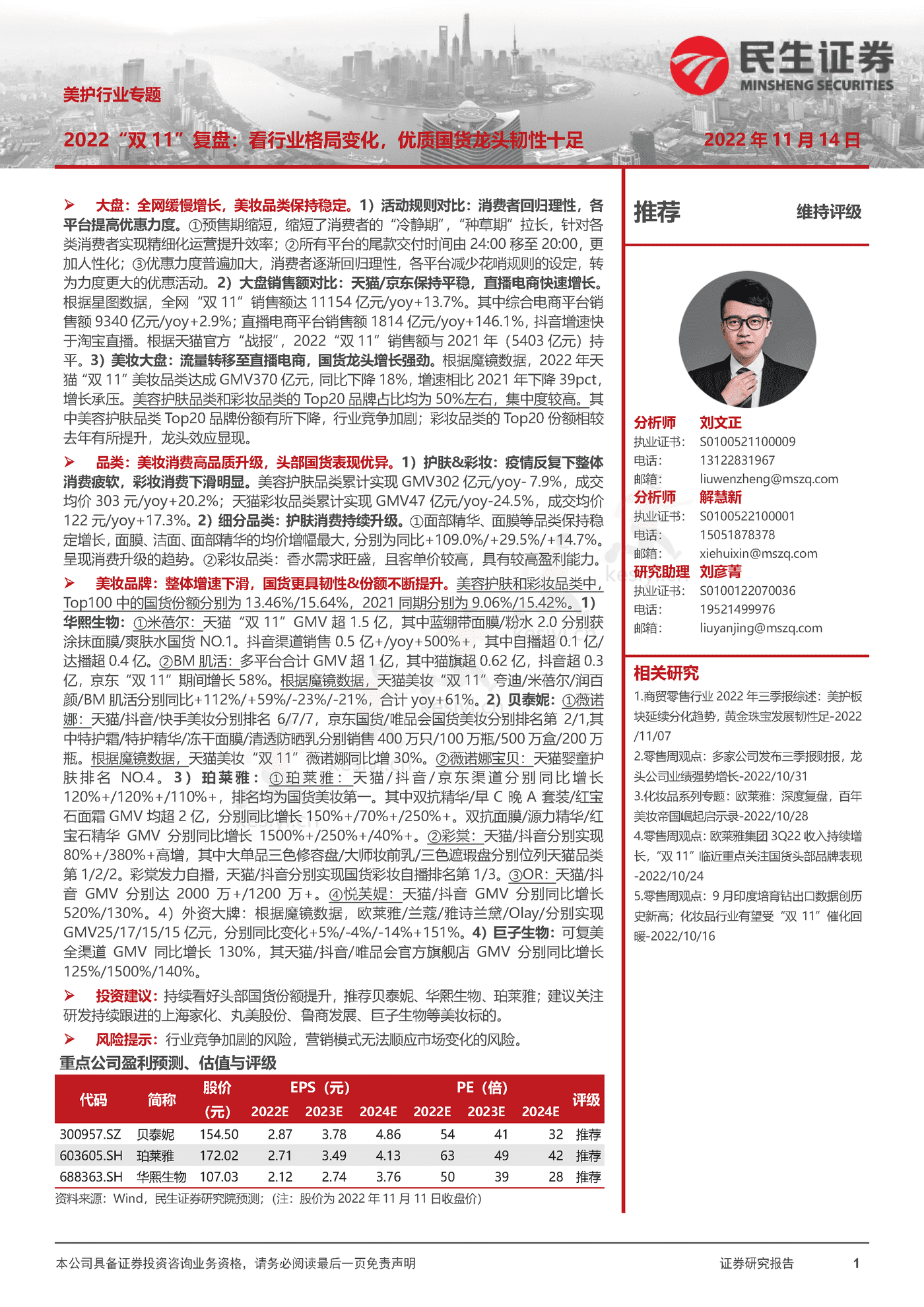 2022“双11”复盘,看行业格局变化,优质国货龙头韧性十足-民生证券 2022“双11”复盘,看行业格局变化,优质国货龙头韧性十足-民生证券