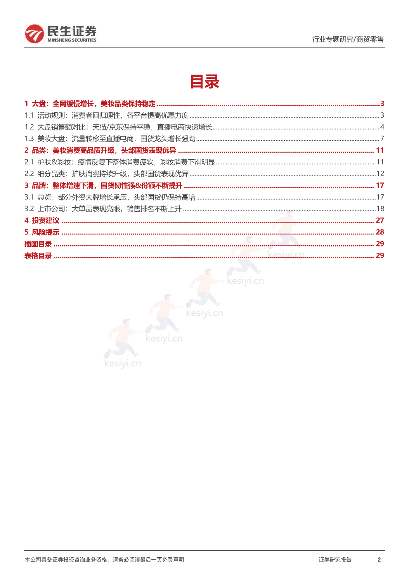 2022“双11”复盘,看行业格局变化,优质国货龙头韧性十足-民生证券 2022“双11”复盘,看行业格局变化,优质国货龙头韧性十足-民生证券