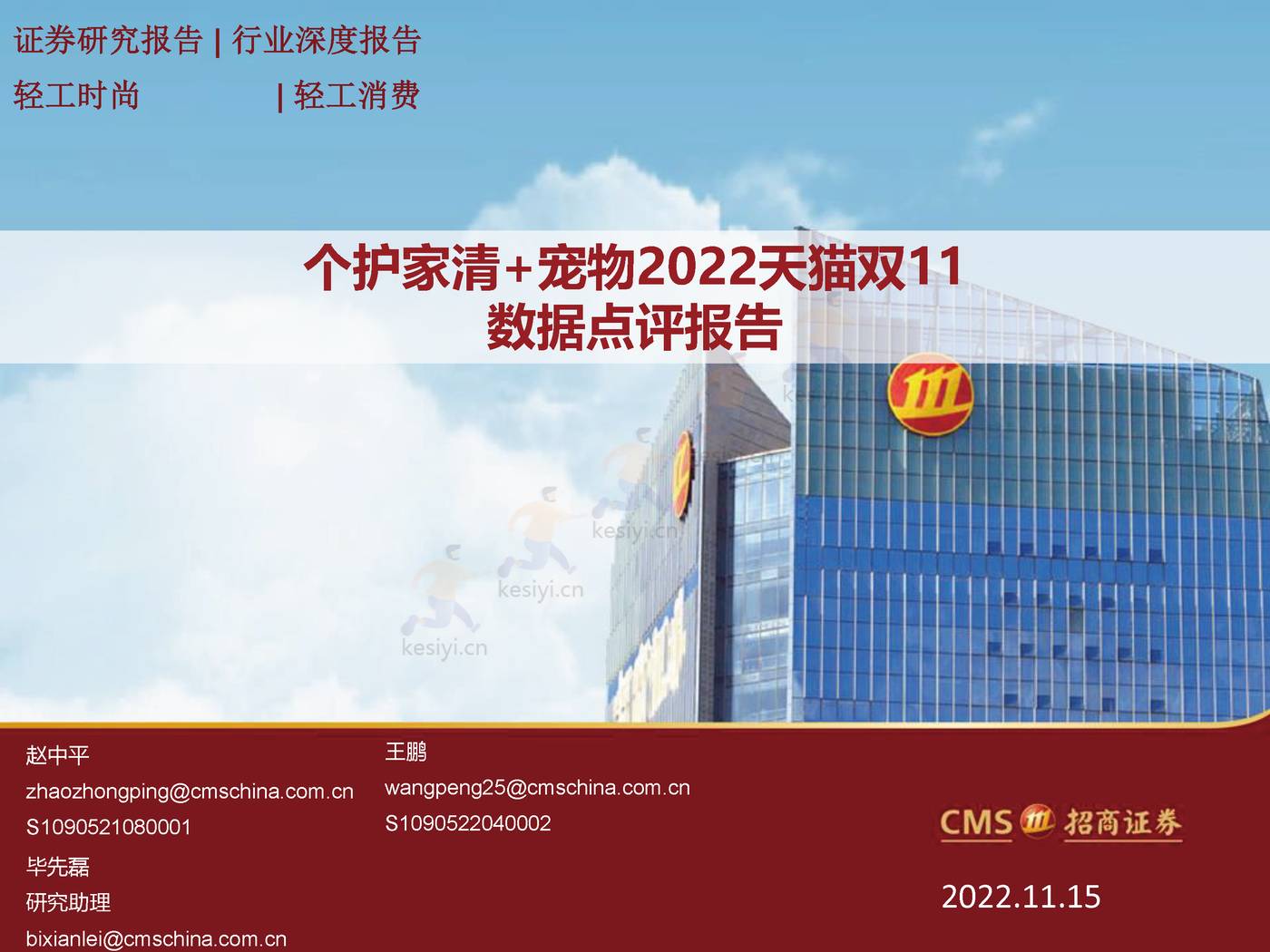 个护家清+宠物2022天猫双11数据点评报告-招商证券 个护家清+宠物2022天猫双11数据点评报告-招商证券