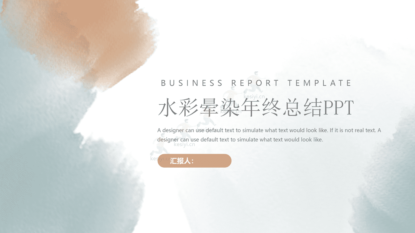水彩晕染年终总结PPT模板