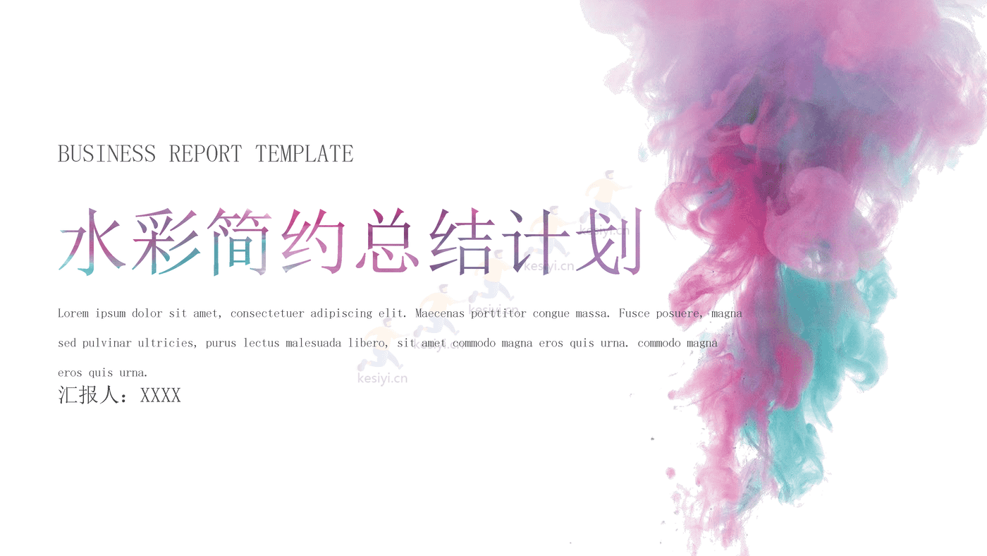 水彩简约总结计划PPT模板
