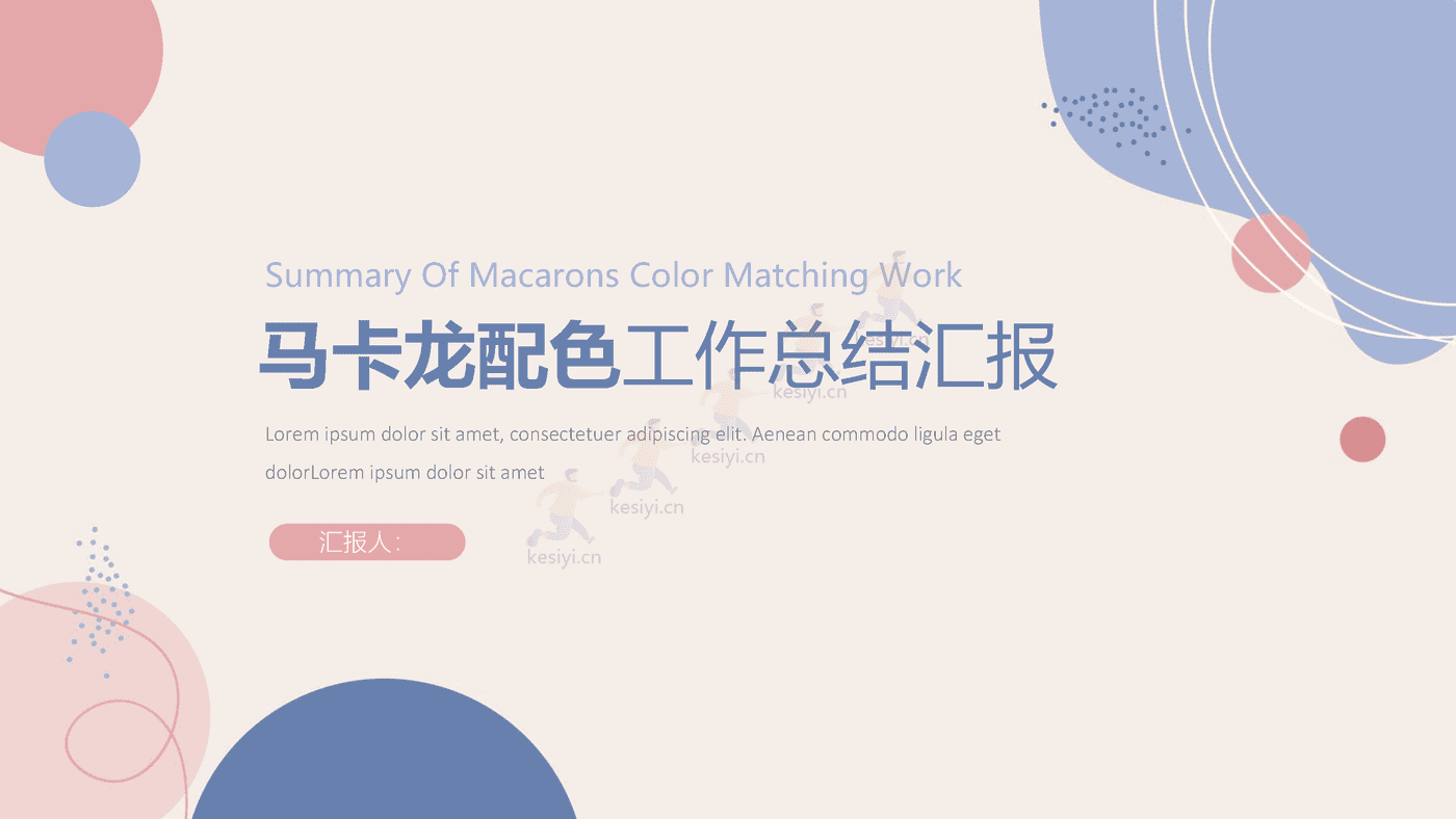 马卡龙配色工作总结汇报PPT模板 附带图标
