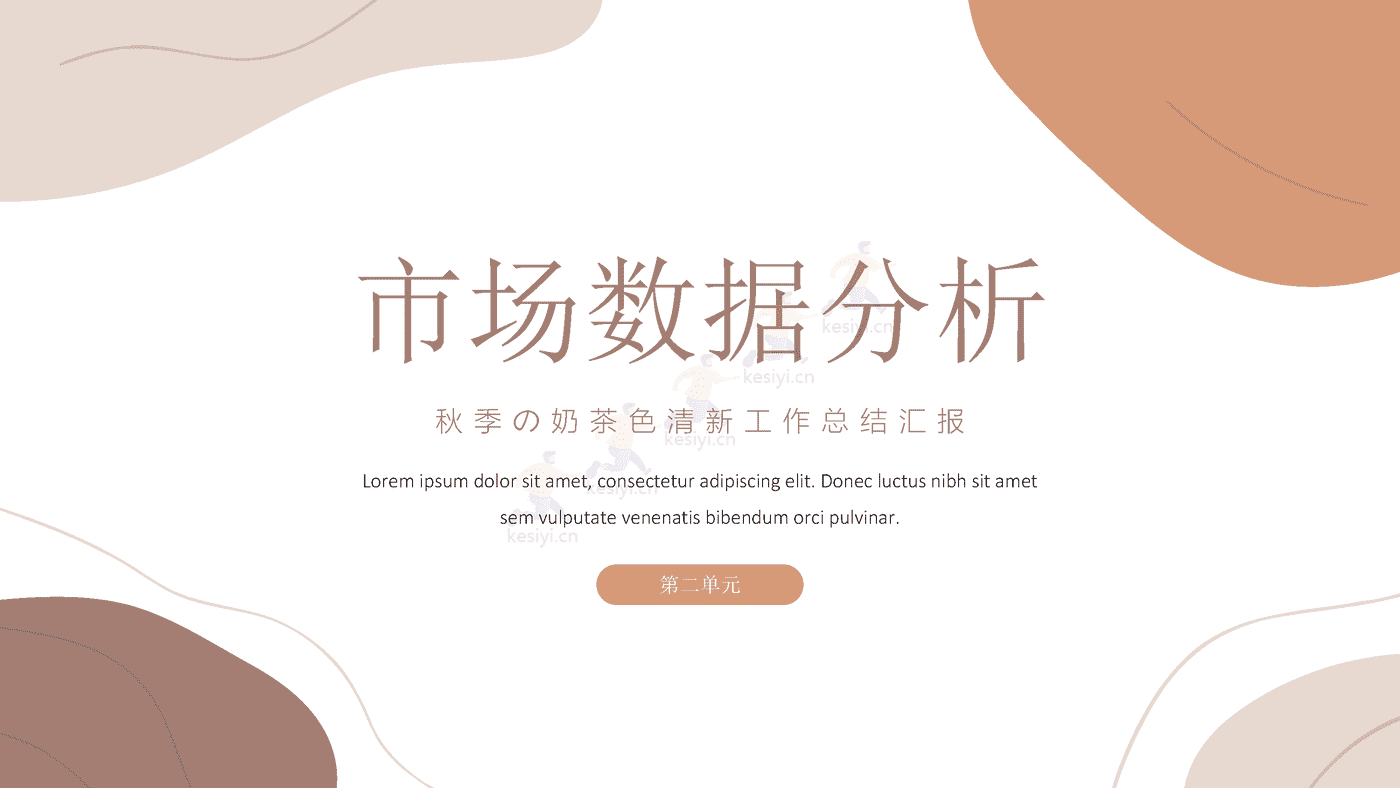秋季奶茶色清新工作汇报总结PPT模板