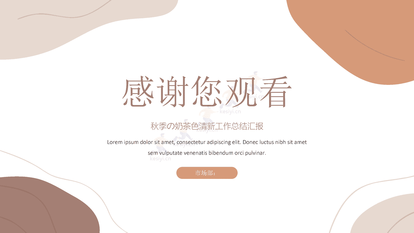 秋季奶茶色清新工作汇报总结PPT模板
