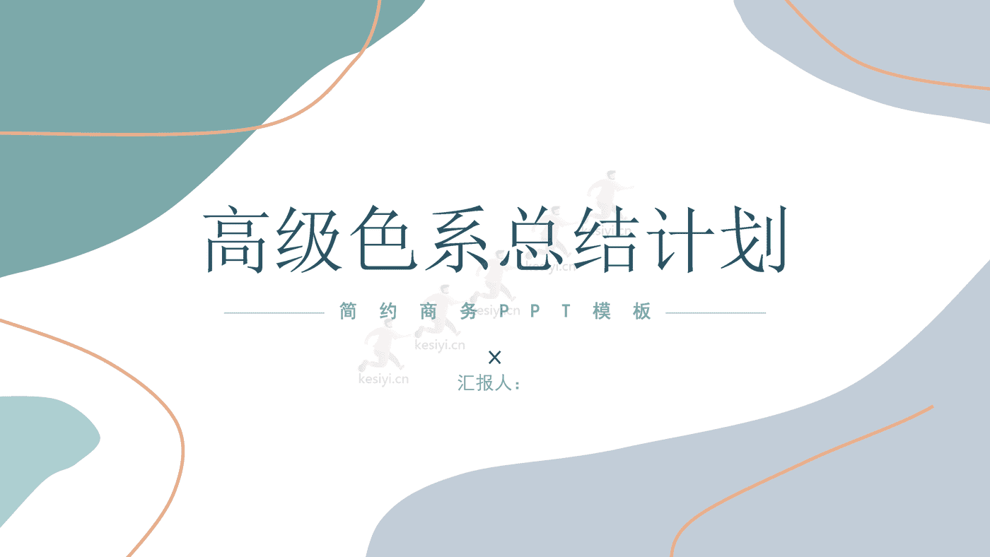 莫兰迪高级色系总结计划PPT模板