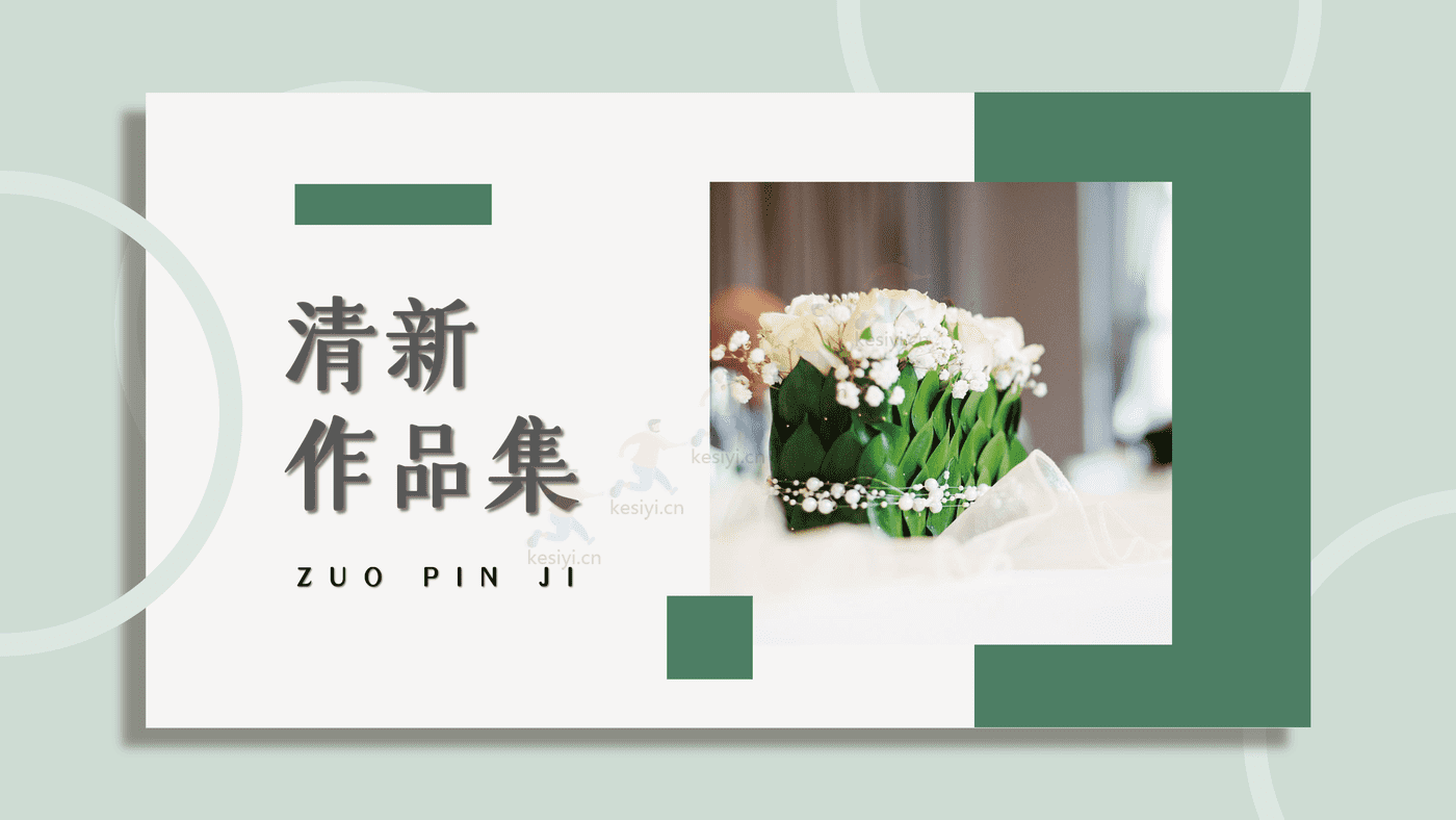 小清新作品集展示类PPT模板