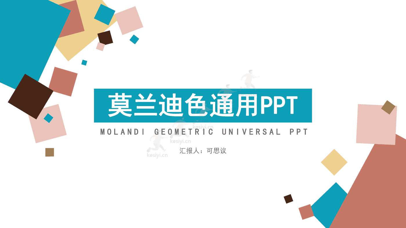 莫兰迪色系通用类PPT模板