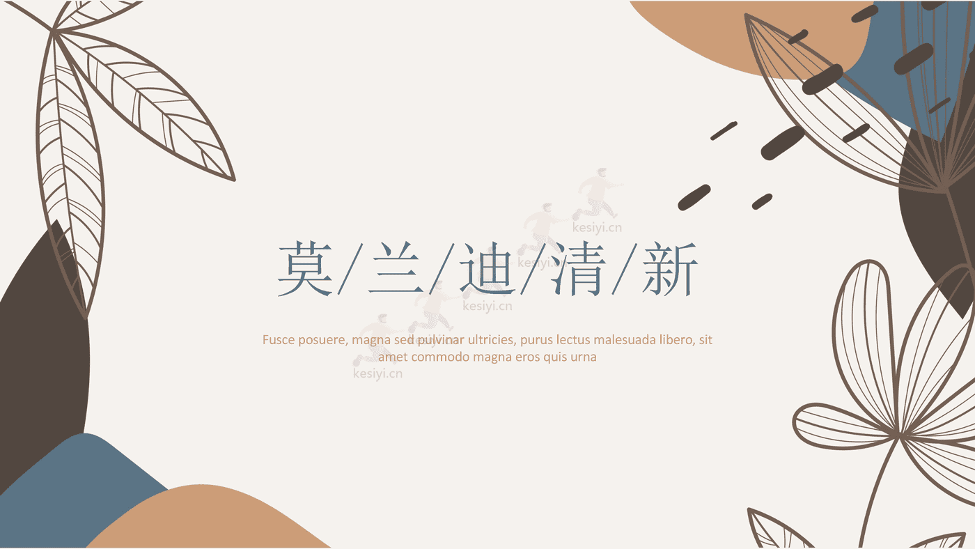 莫兰迪小清新通用类PPT模板
