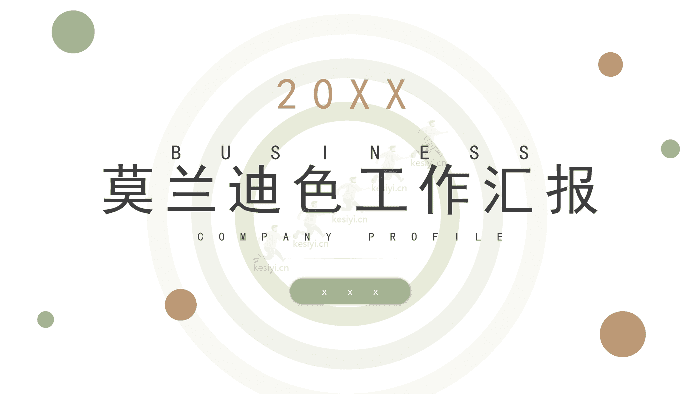 莫兰迪色系工作汇报PPT模板