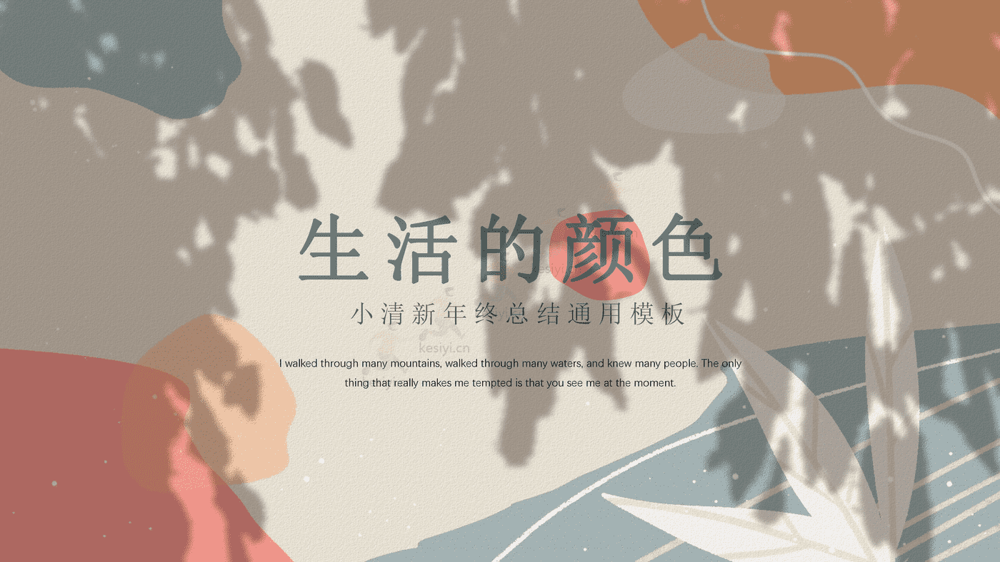 生活的颜色莫兰迪色系小清新年终工作总结类PPT模板
