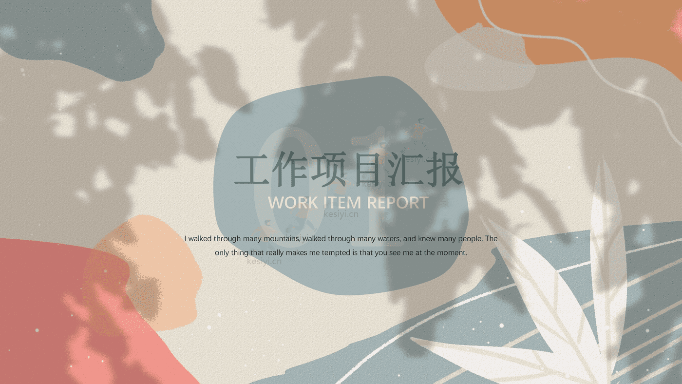 生活的颜色莫兰迪色系小清新年终工作总结类PPT模板