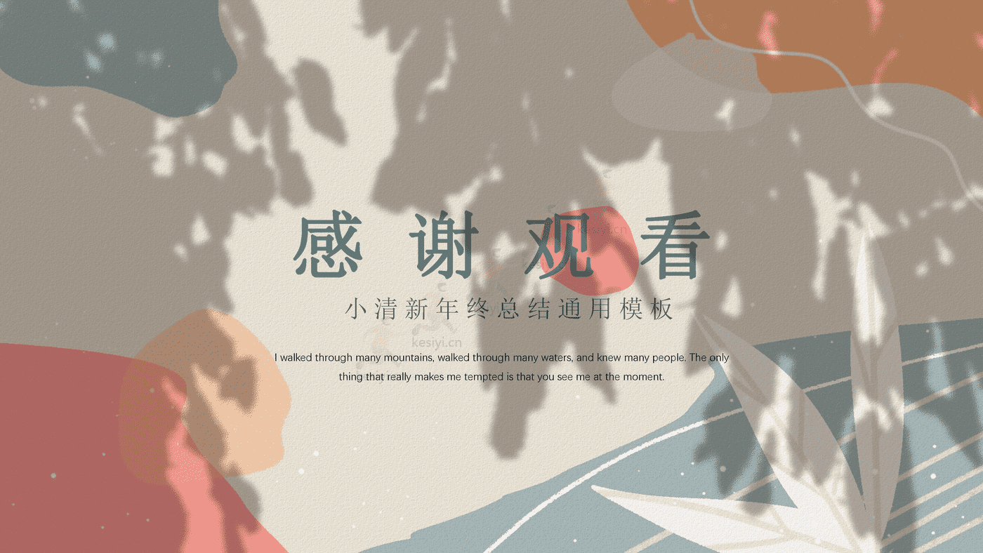 生活的颜色莫兰迪色系小清新年终工作总结类PPT模板