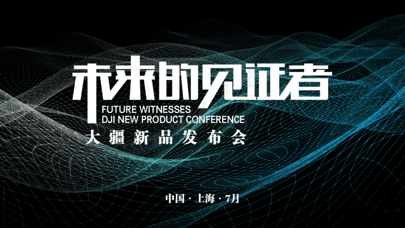 2022大疆无人机新品发布会“未来的见证者”主题活动策划方案 2022大疆无人机新品发布会“未来的见证者”主题活动策划方案