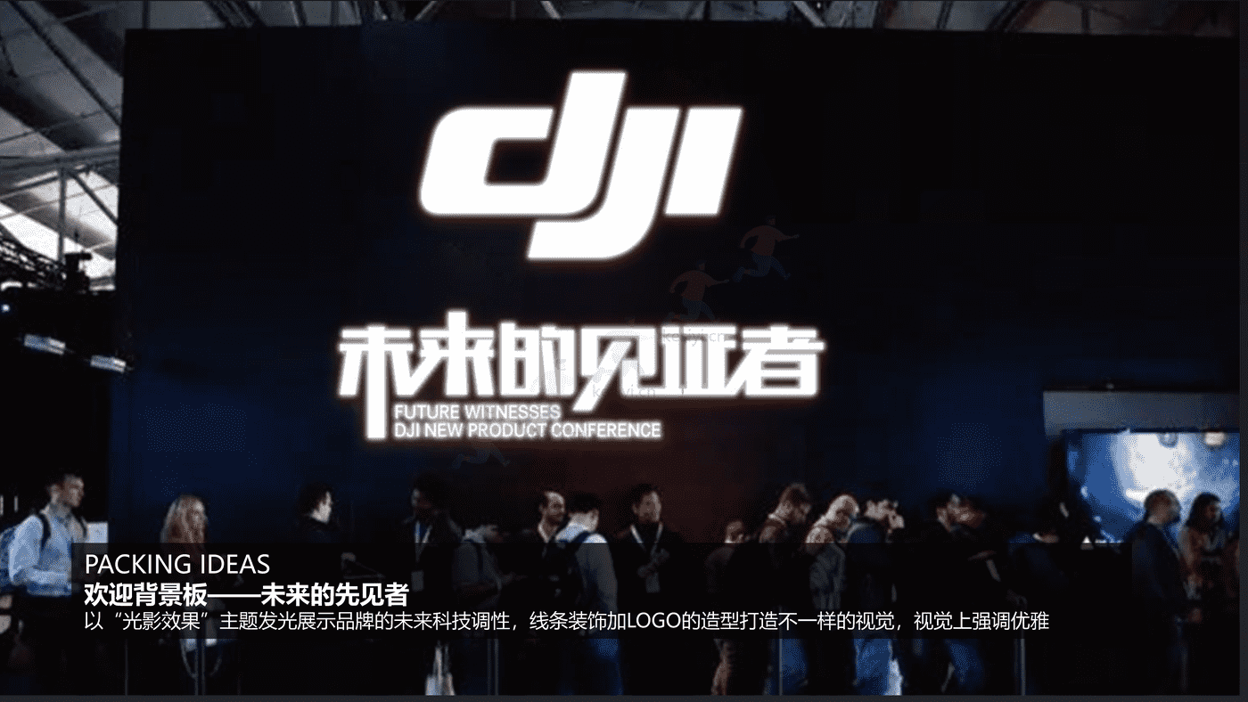 2022大疆无人机新品发布会“未来的见证者”主题活动策划方案 2022大疆无人机新品发布会“未来的见证者”主题活动策划方案