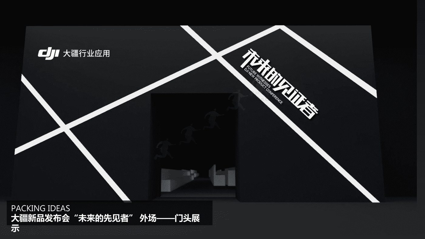 2022大疆无人机新品发布会“未来的见证者”主题活动策划方案 2022大疆无人机新品发布会“未来的见证者”主题活动策划方案