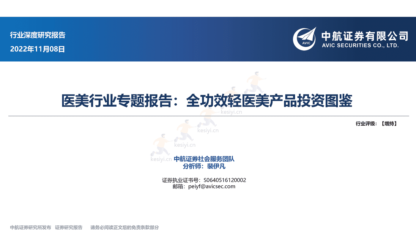 医美行业专题报告:全功效轻医美产品投资图鉴-中航证券 医美行业专题报告:全功效轻医美产品投资图鉴-中航证券
