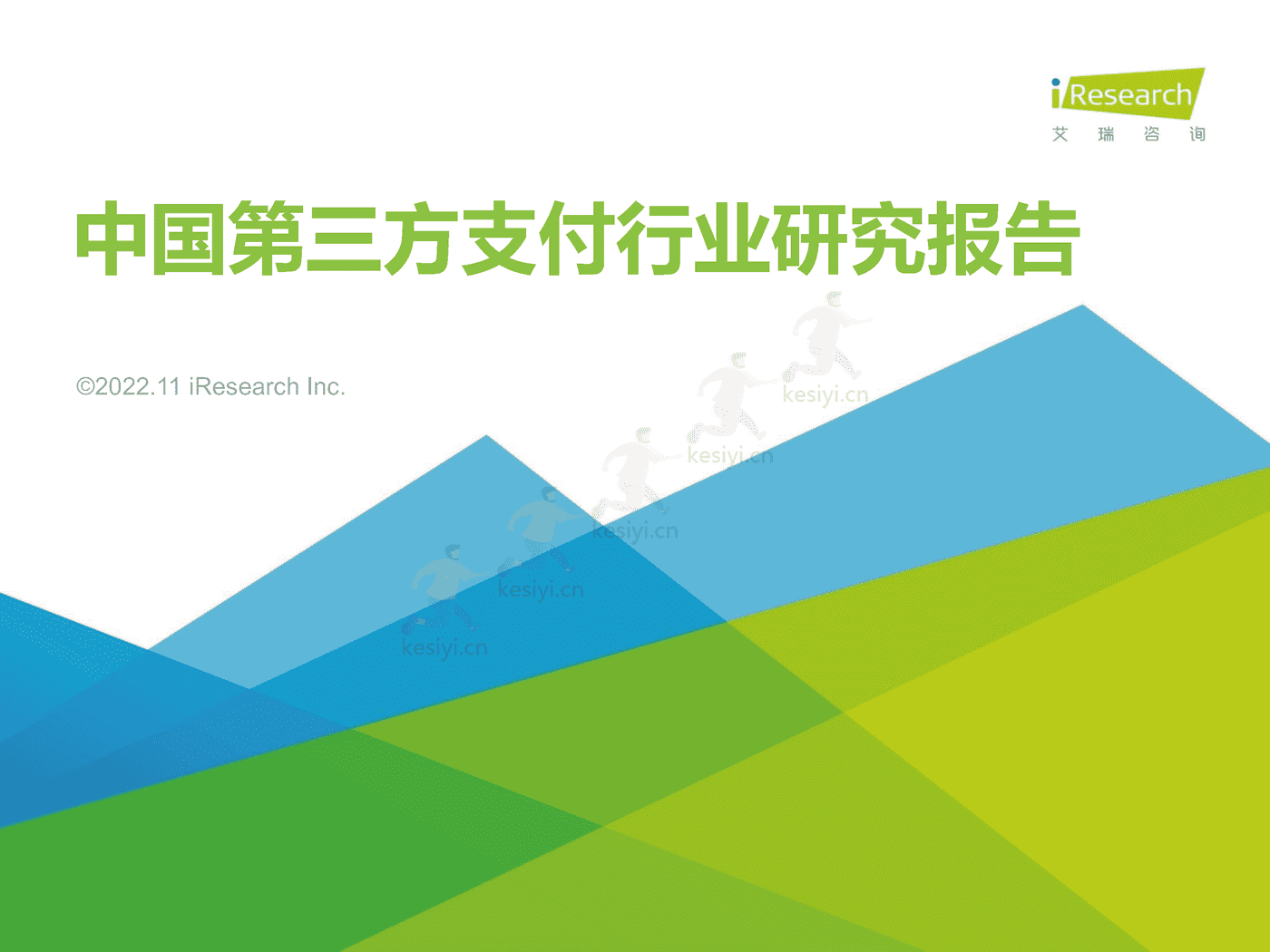 2022年中国第三方支付行业研究报告-艾瑞咨询 2022年中国第三方支付行业研究报告-艾瑞咨询